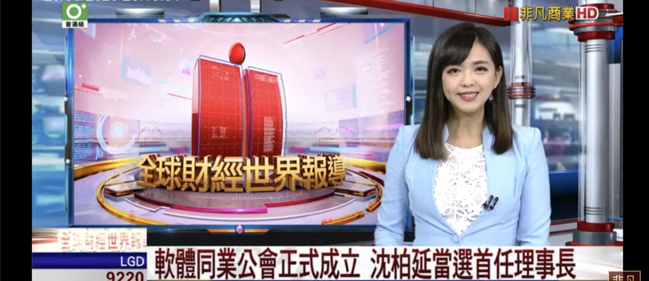 非凡新聞：中華軟體公會正式成立，沈柏延當選首任理事長