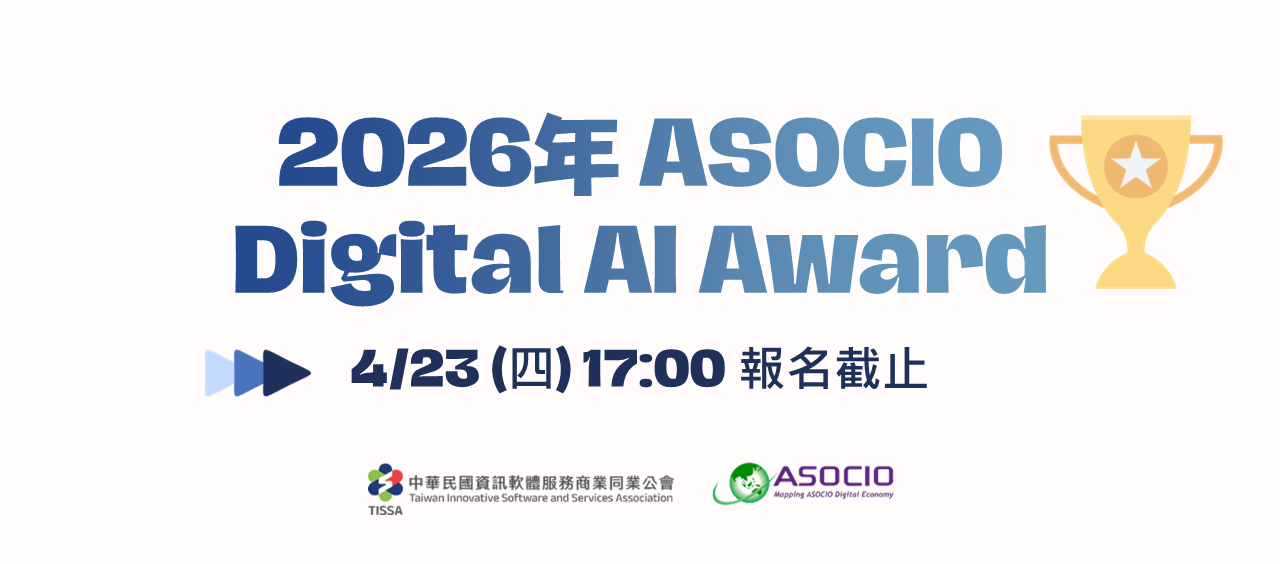 2026年 ASOCIO Digital AI Award 開始報名