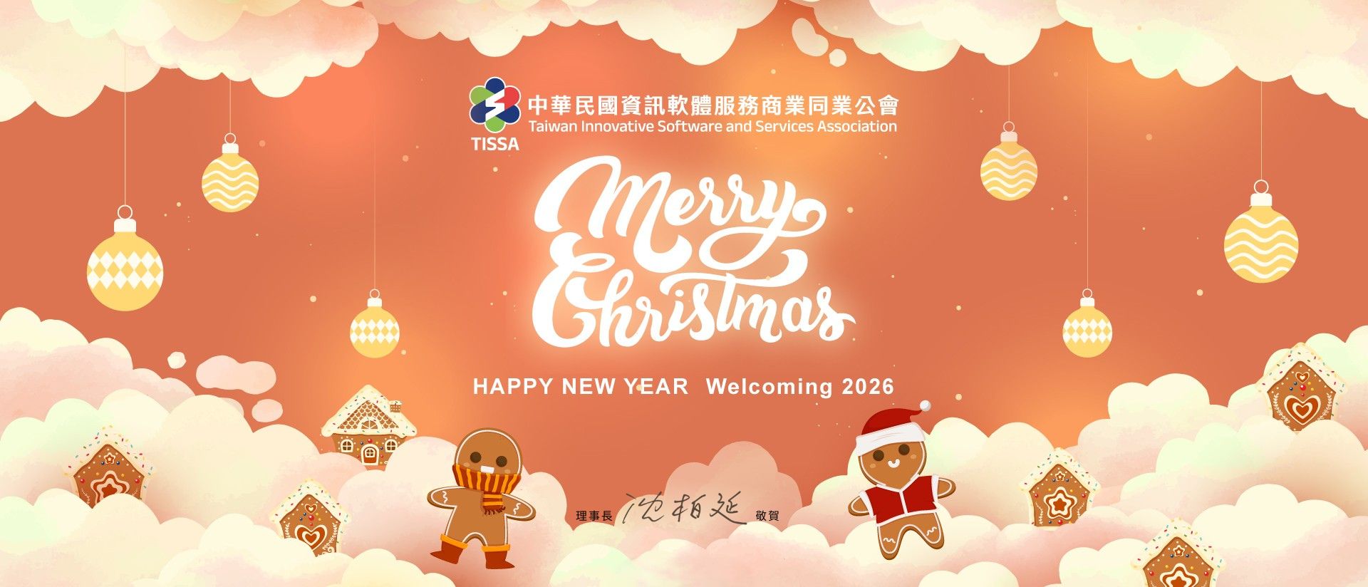 【軟體公會】敬祝全體會員 聖誕快樂 & 2026 Happy New Year ！