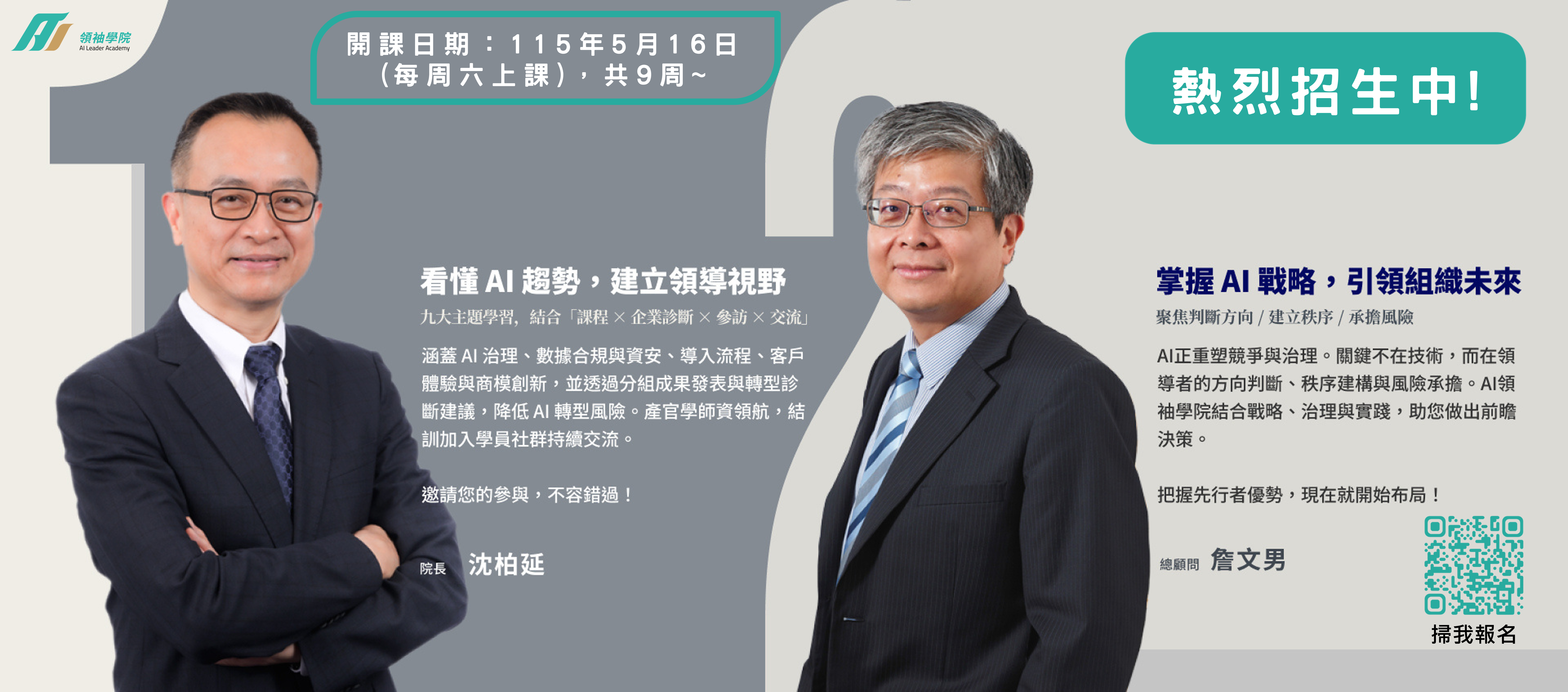 AI領袖學院｜決策者的轉型必修課