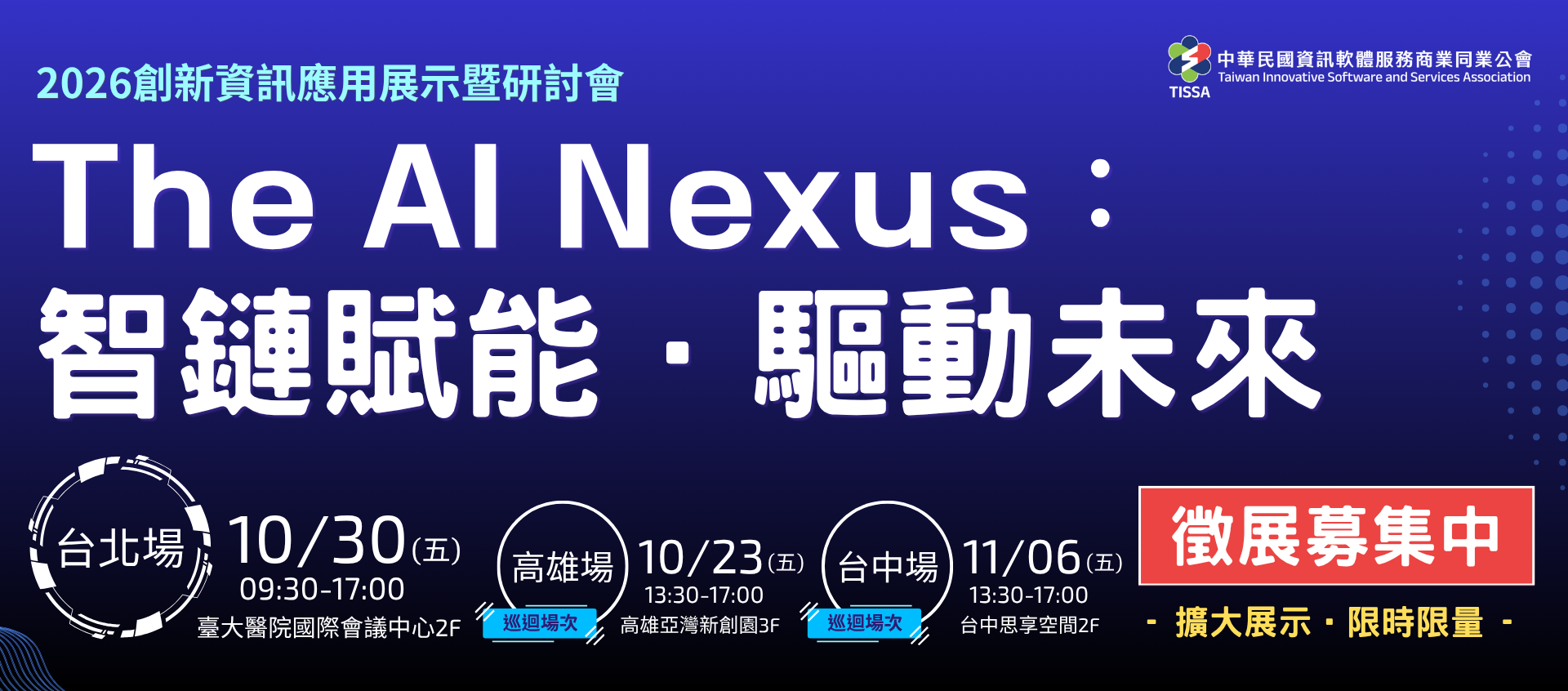 【2026創新資訊應用展示暨研討會】擴大辦理．好評徵展中