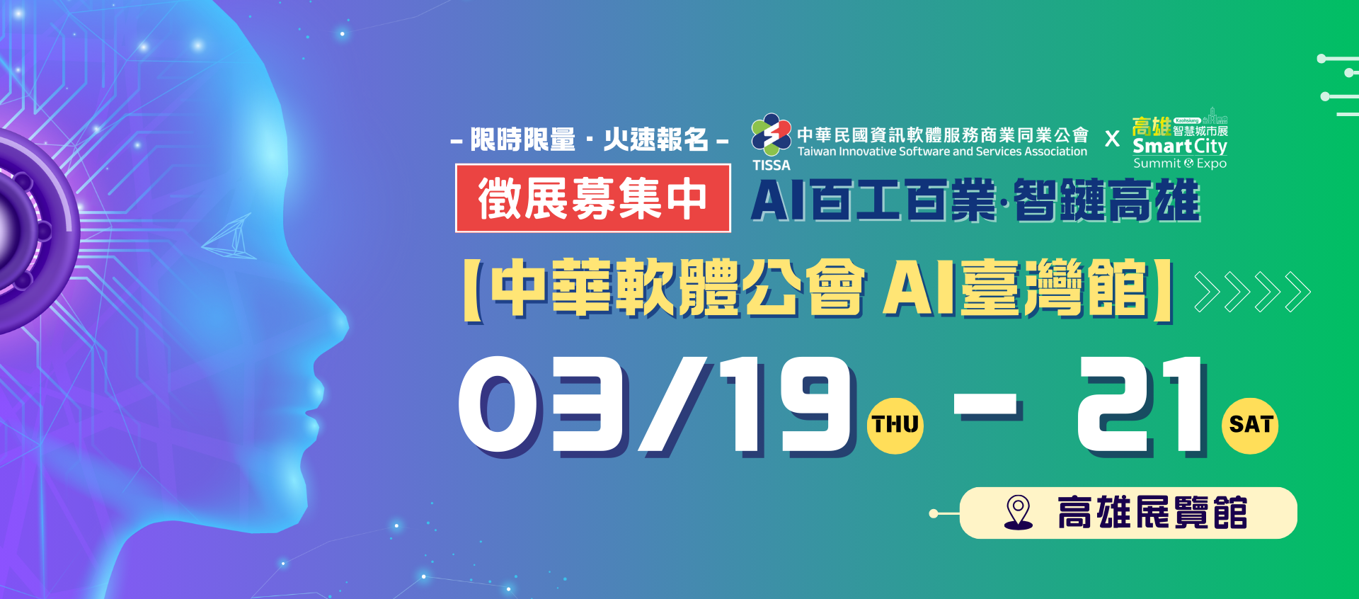 2026高雄智慧城市展－【中華軟體公會 AI臺灣館】 徵展招募中！