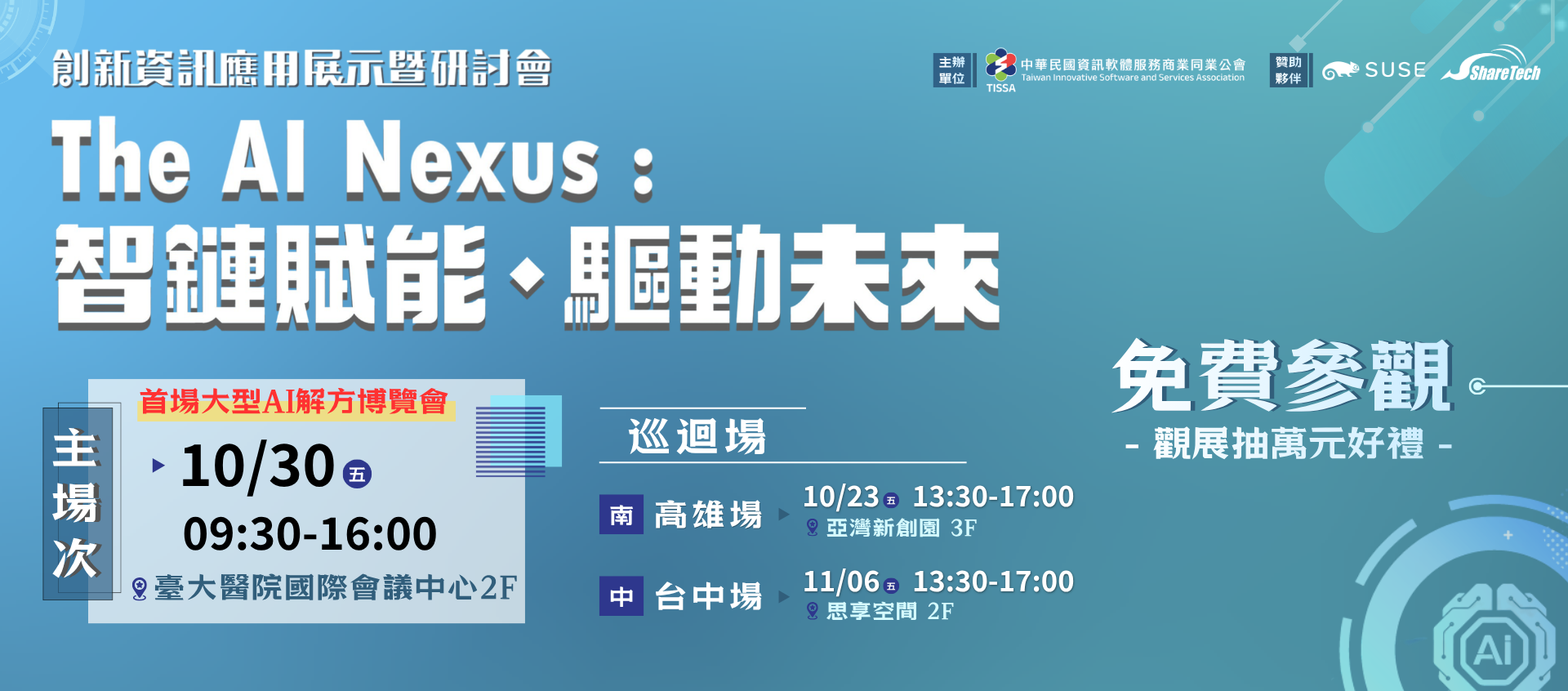 【首場AI大型解方博覽會】2026創新資訊應用展報名