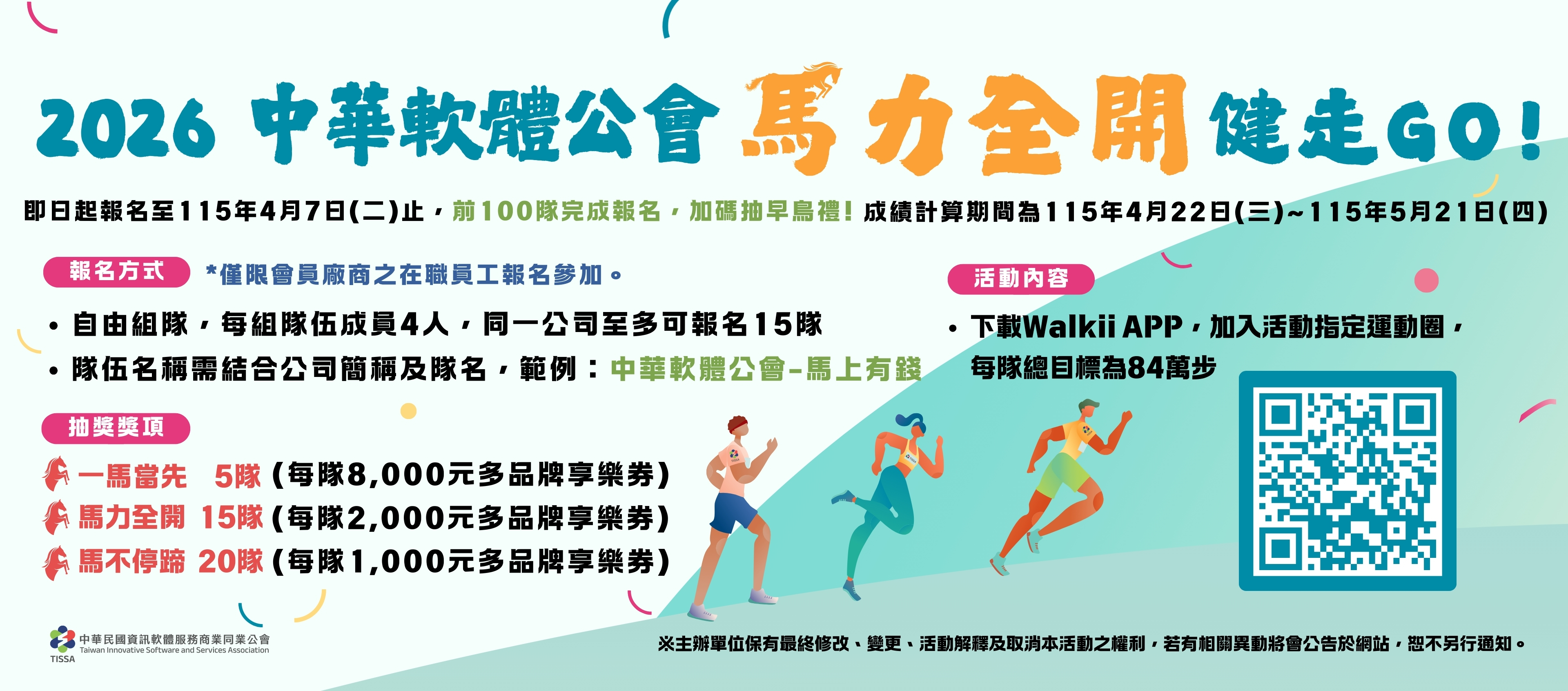 2026中華軟體公會馬力全開健走GO