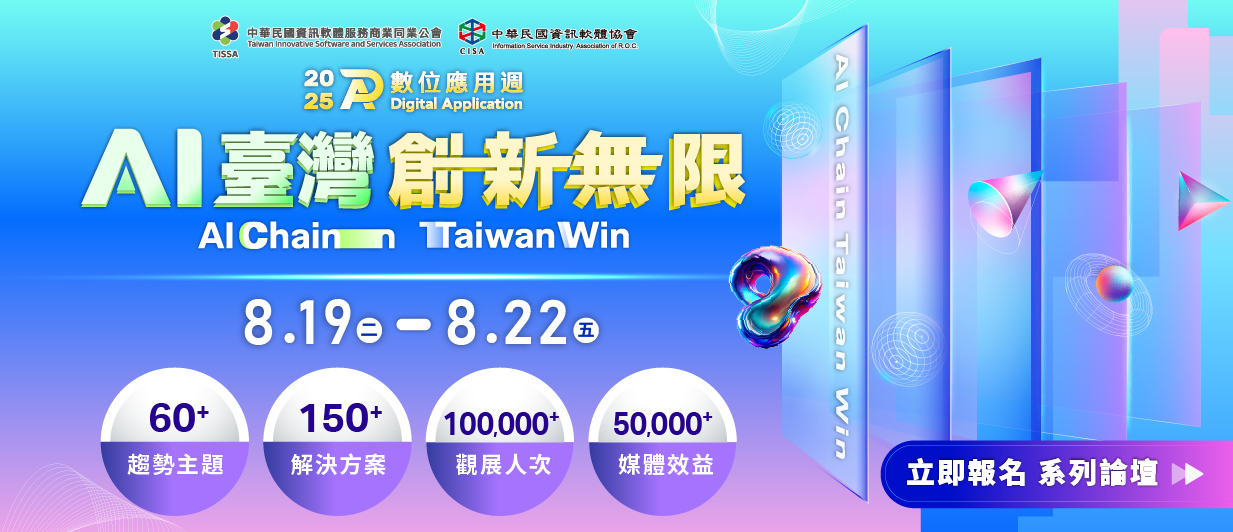 2025數位應用週