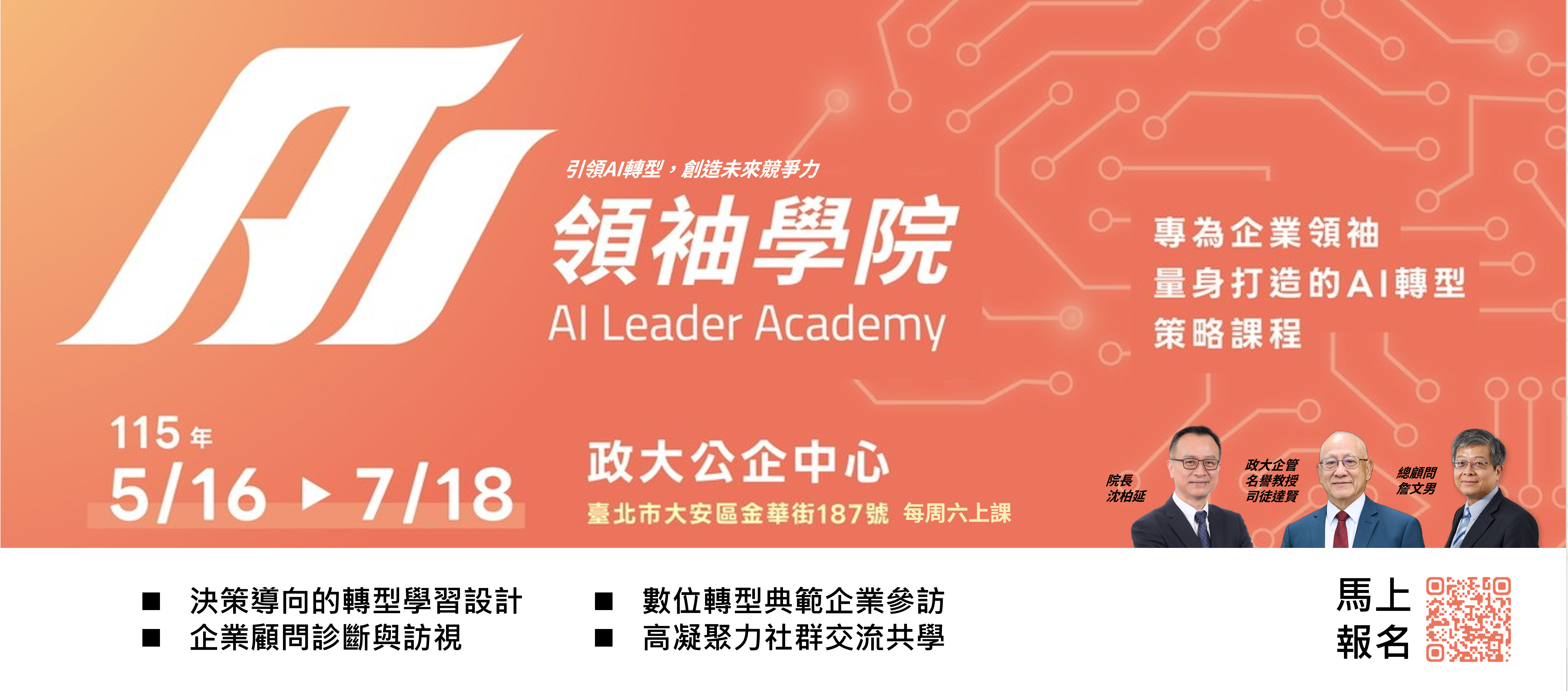 AI領袖學院｜決策者的轉型必修課