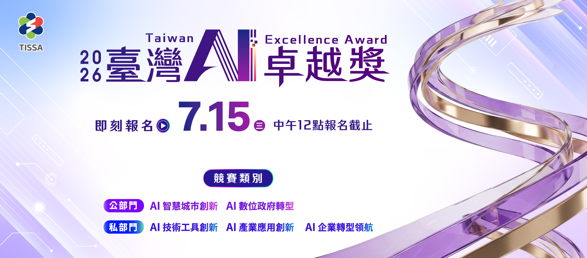 2026臺灣AI卓越獎
