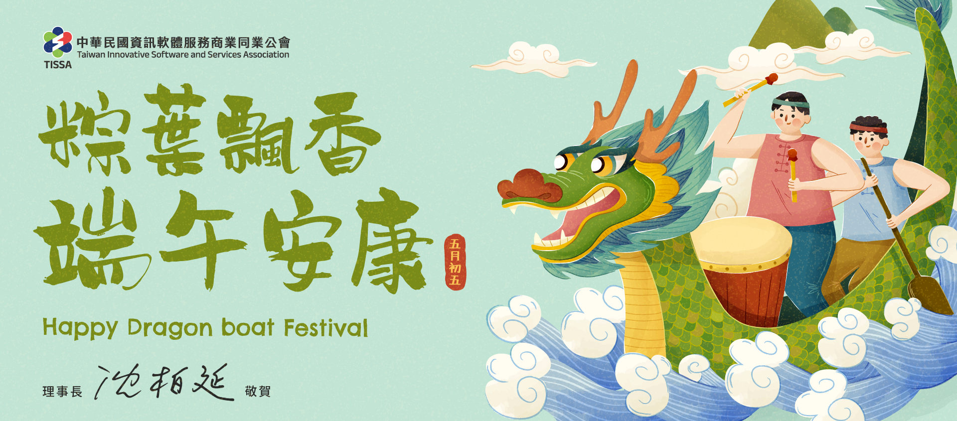 【端午安康】祝全體會員廠商同慶端午，佳節安愉！