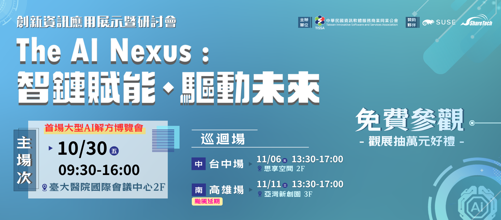 【首場AI大型解方博覽會】2026創新資訊應用展報名
