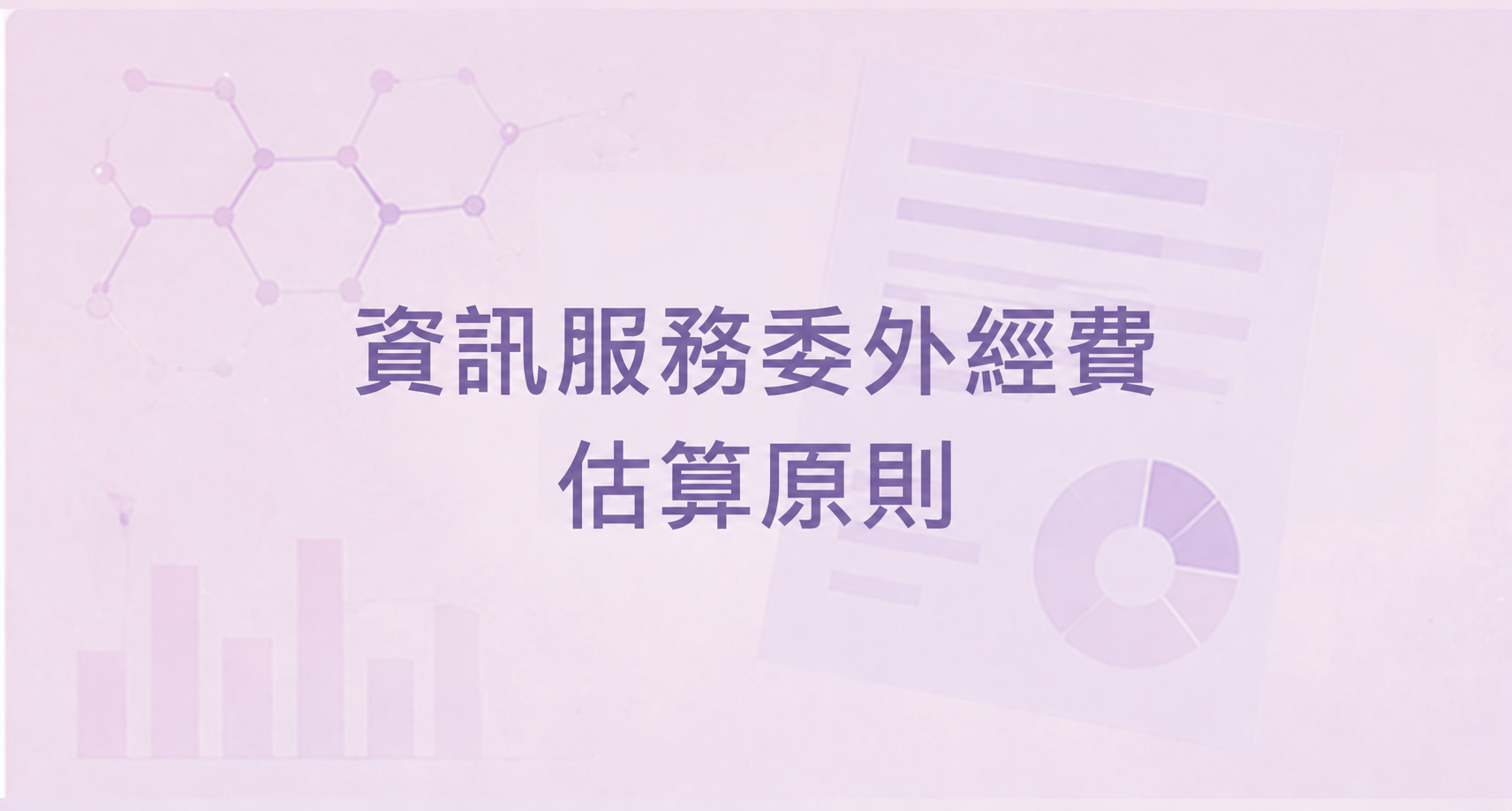 資訊服務委外經費估算原則