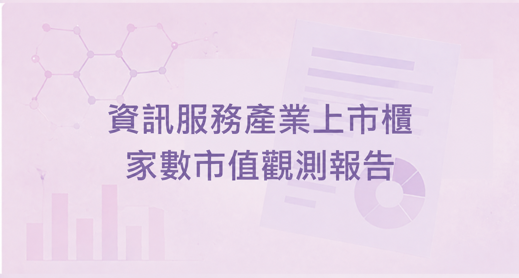 資訊服務產業上市櫃家數市值觀測報告