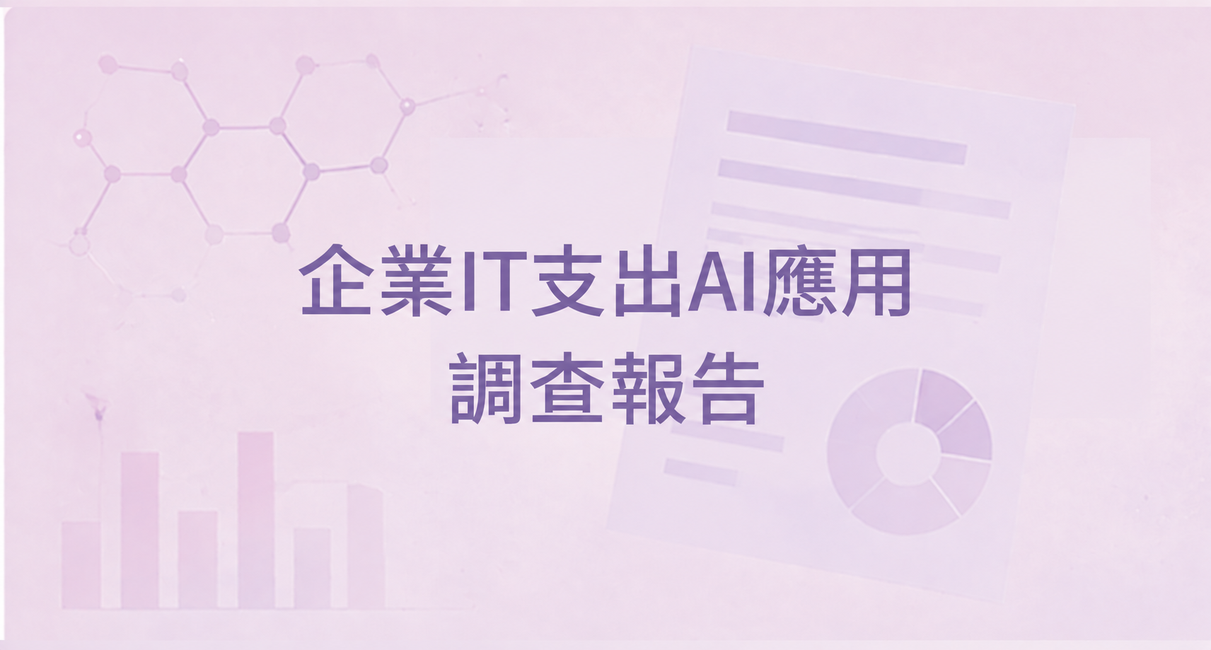 企業IT支出與AI應用調查報告