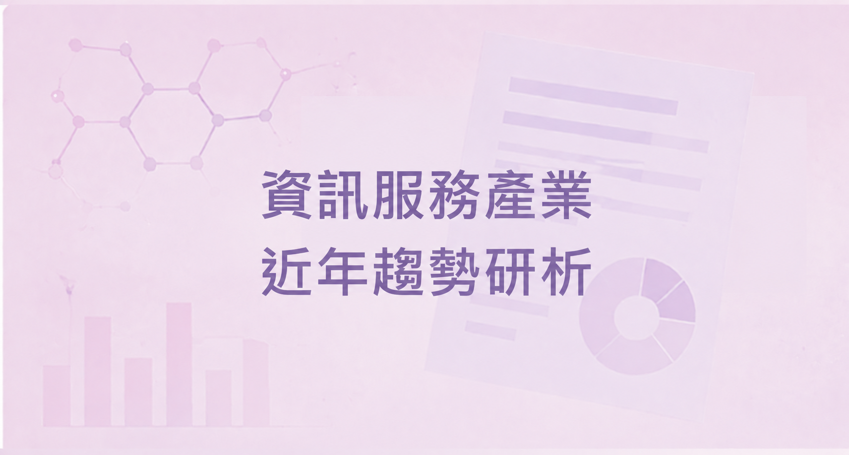 資訊服務產業近年趨勢研析