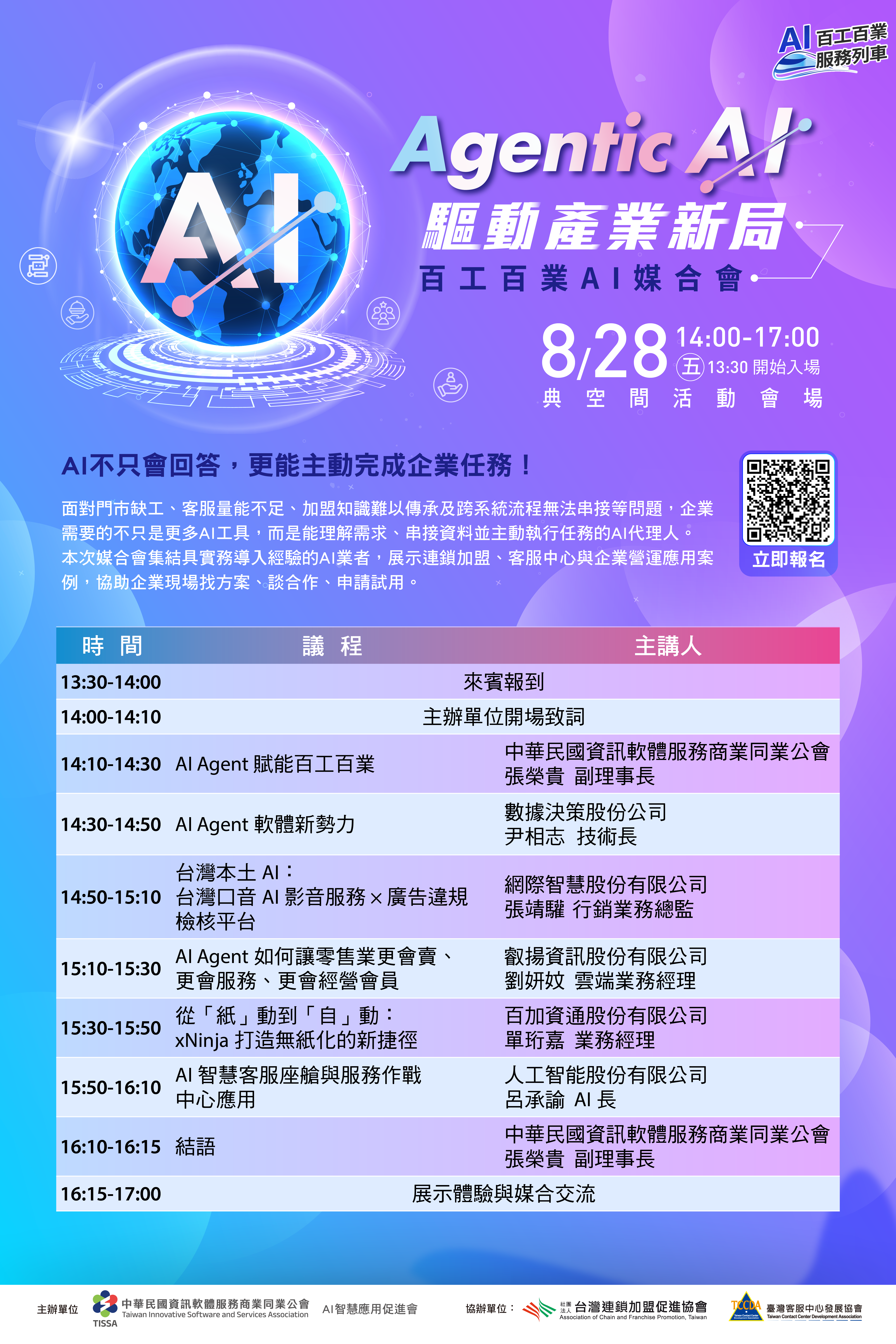 Agentic AI 驅動產業新局百工百業AI媒合會