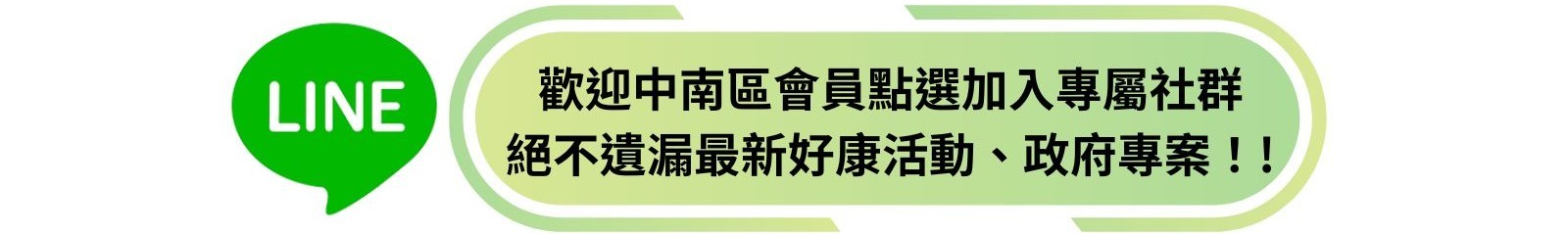 中南區會員社群