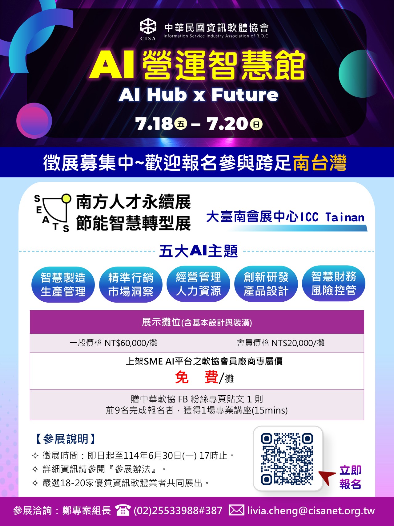 中華軟協【AI營運智慧館 ─ AI Hub x Future】徵展募集中