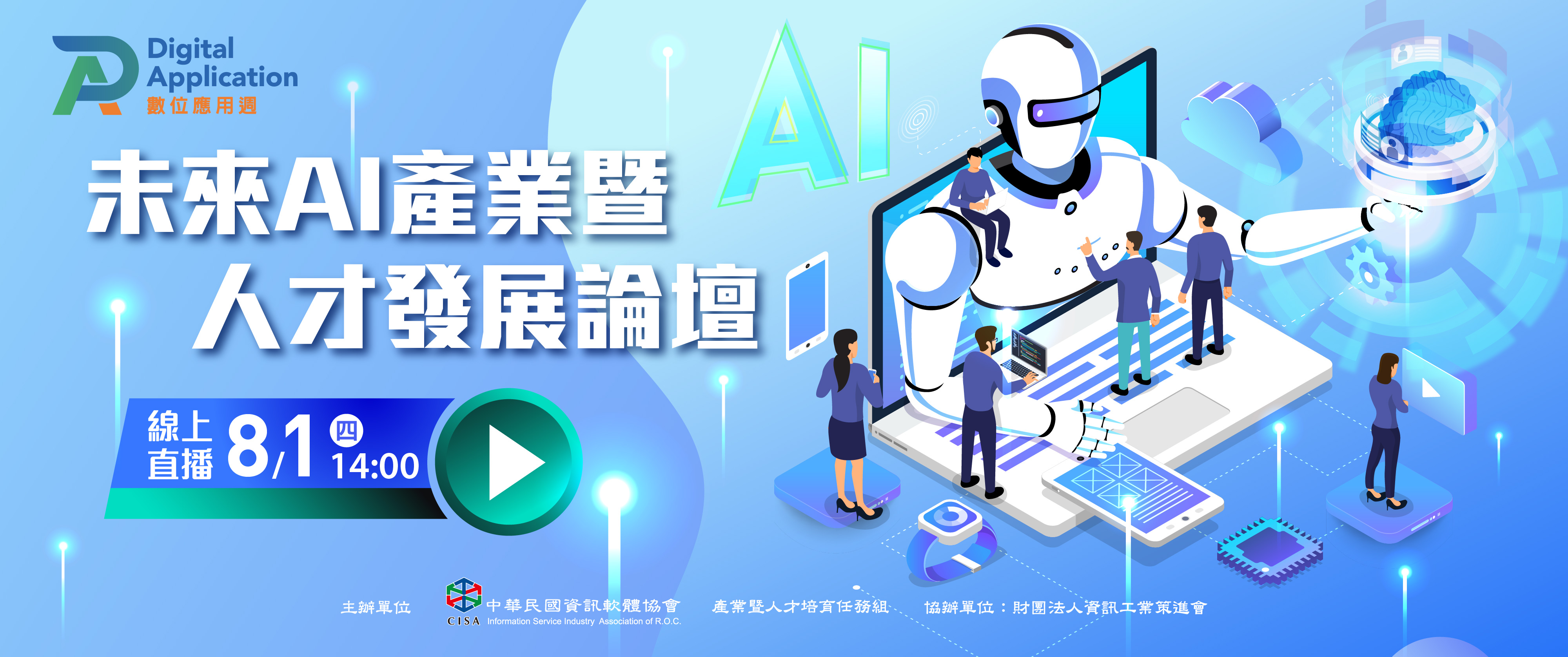 未來AI產業暨人才發展論壇