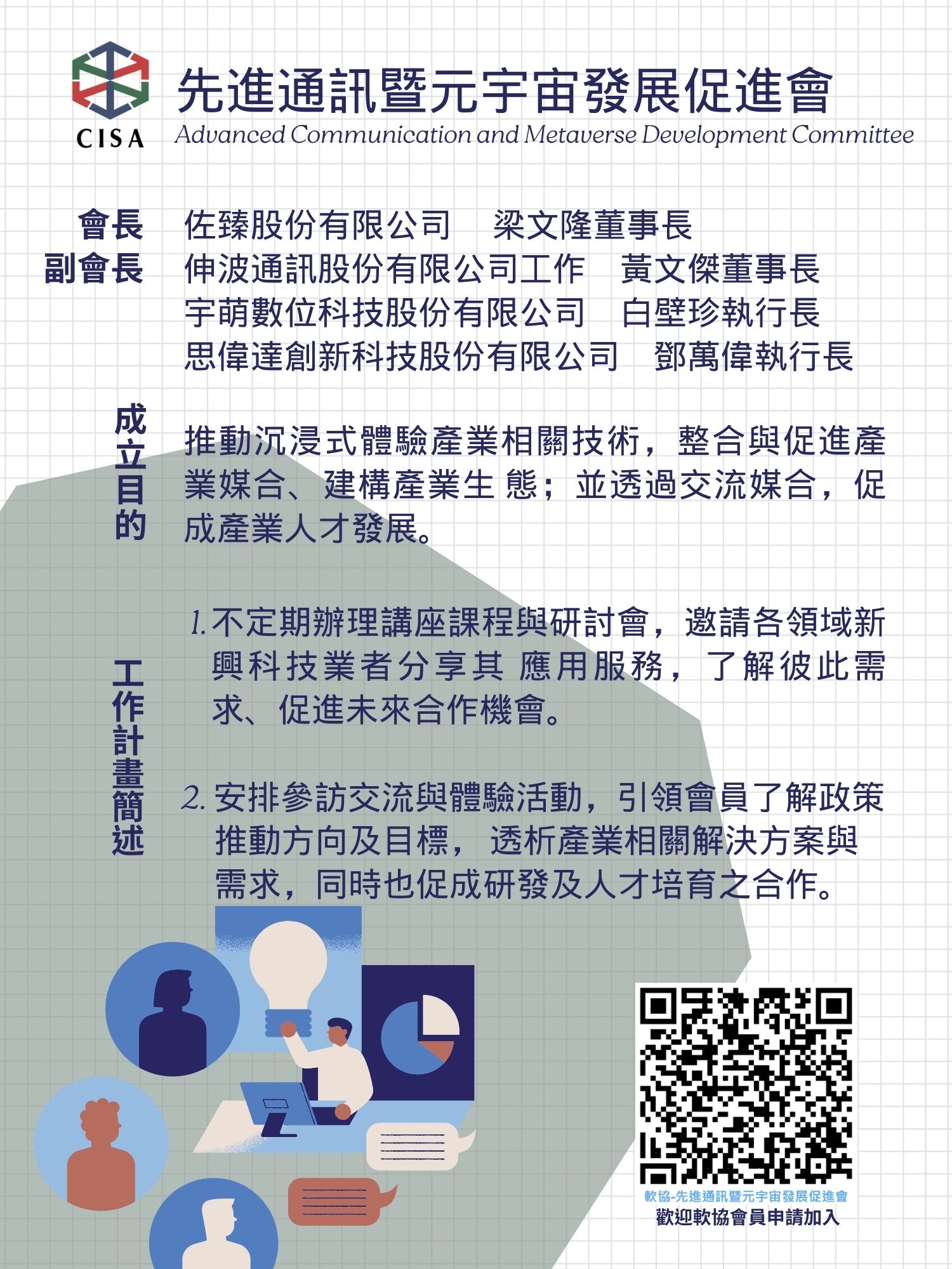 先進通訊暨元宇宙發展促進會