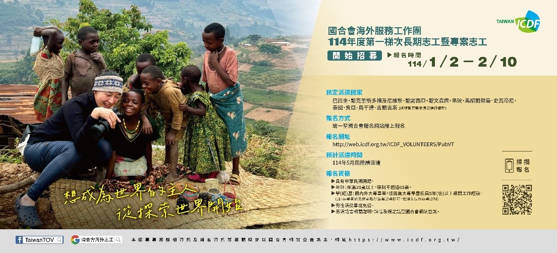 114 年度「海外服務工作團」