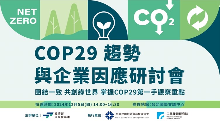 「COP29趨勢與企業因應研討會」