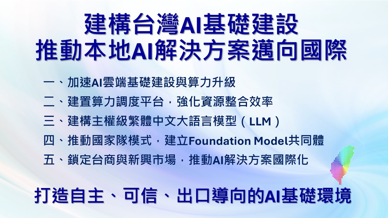 建構台灣AI基礎建設