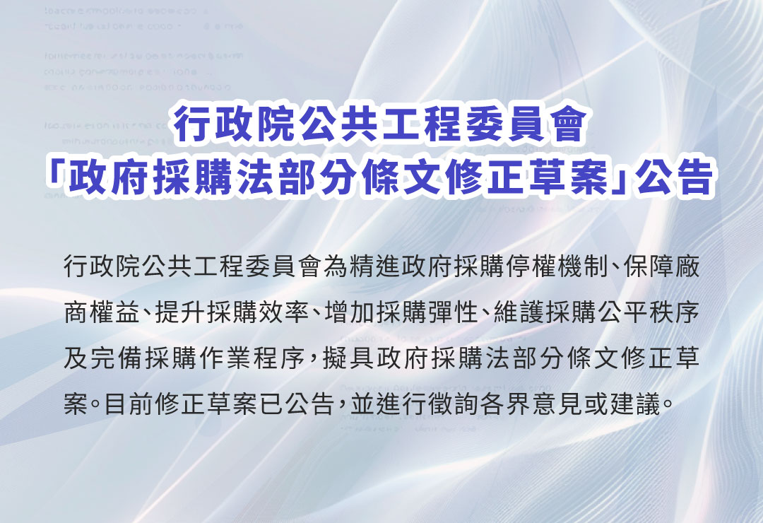 採購法修正公告