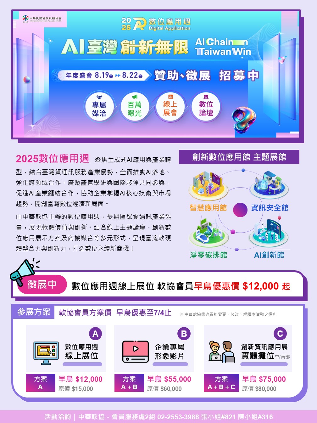 2025數位應用週「創新數位應用館」徵展