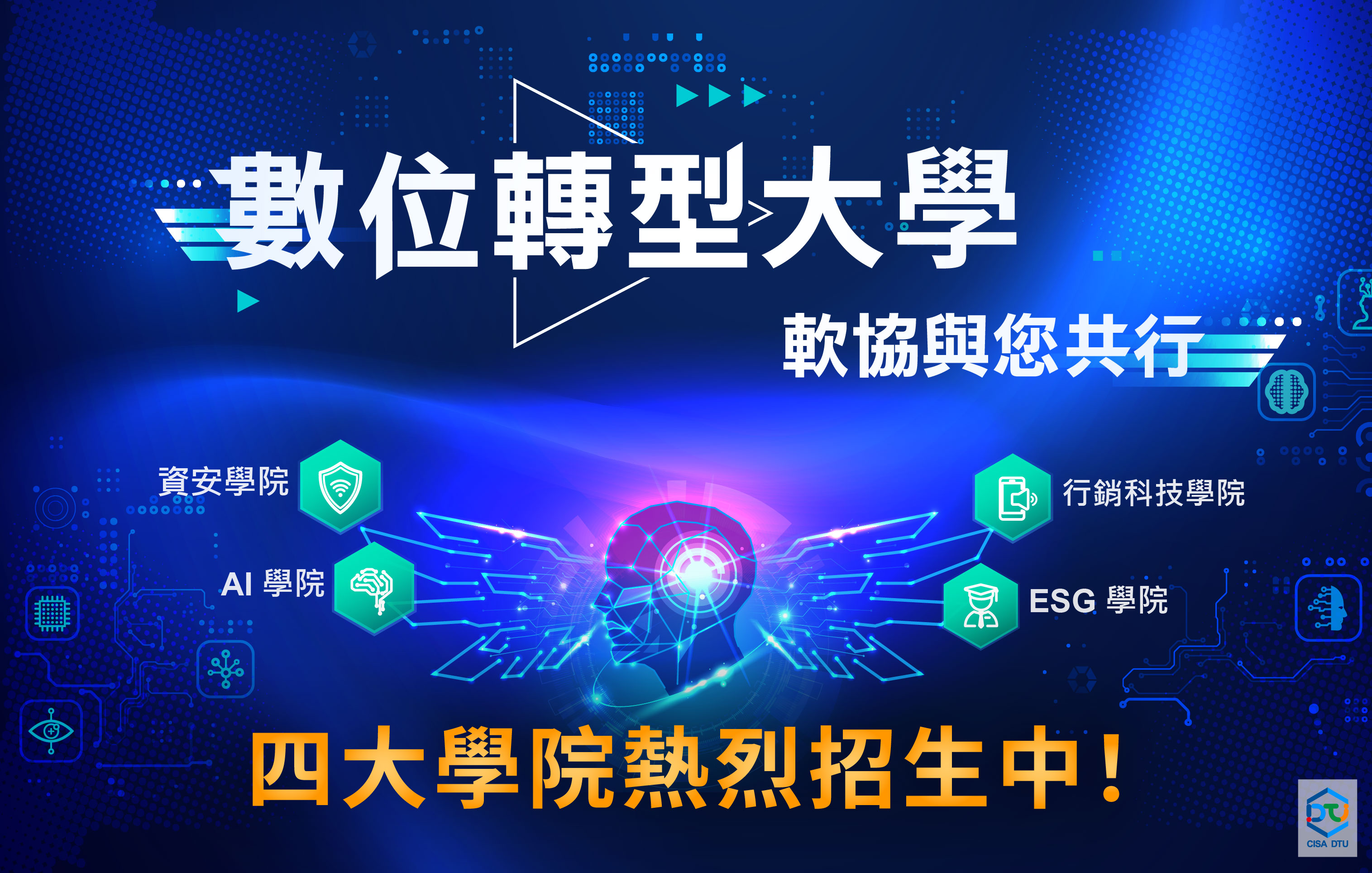 中華軟協數位轉型大學