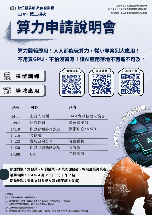 【算力啟動🚀】第二梯次算力申請說明會來囉!