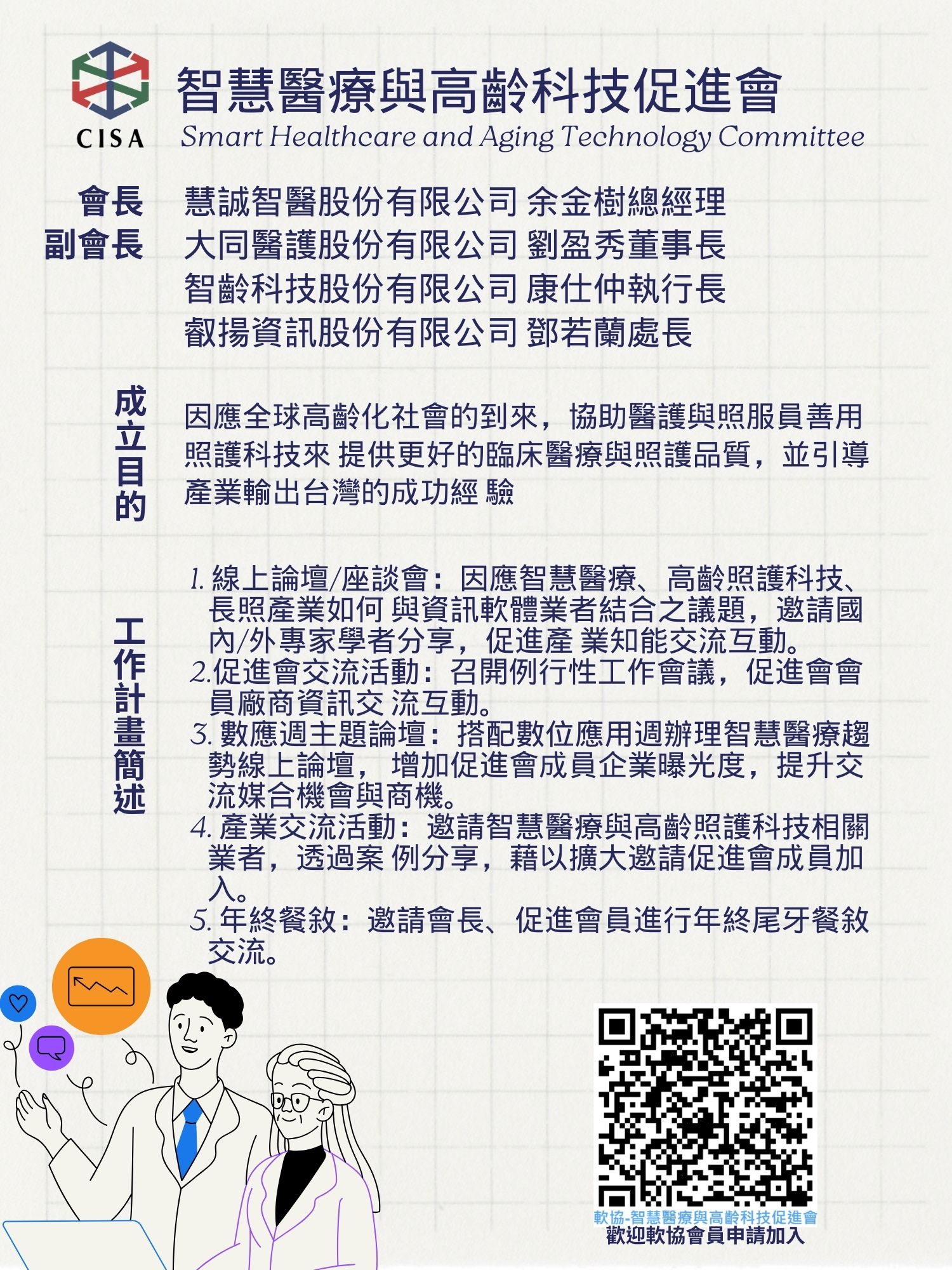 智慧醫療與高齡科技促進會