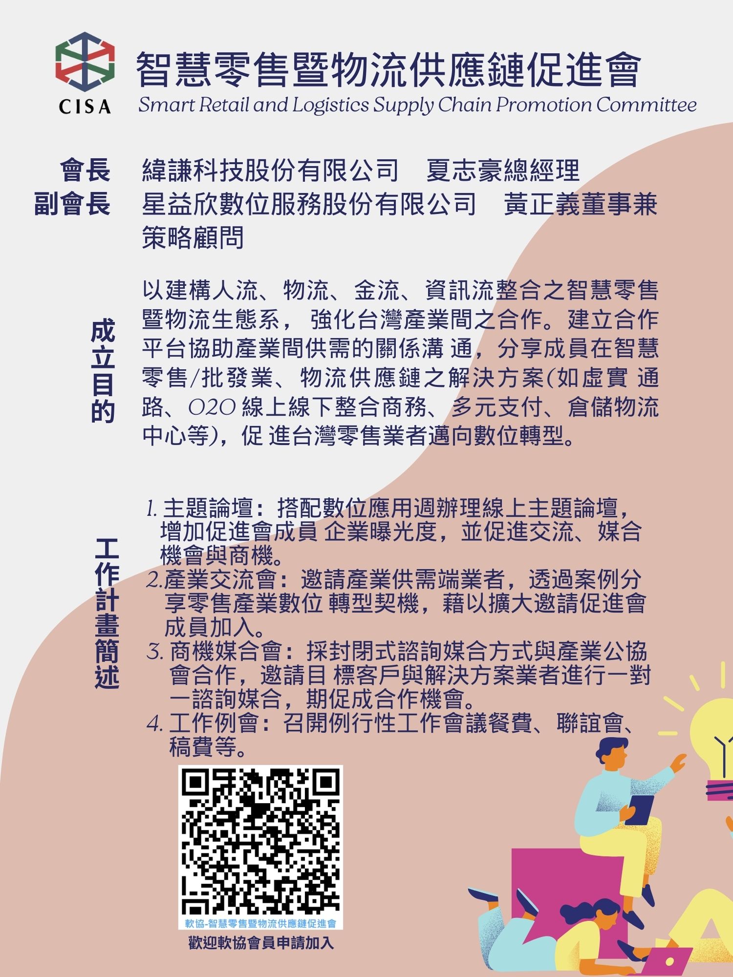 智慧零售暨物流供應鏈促進會