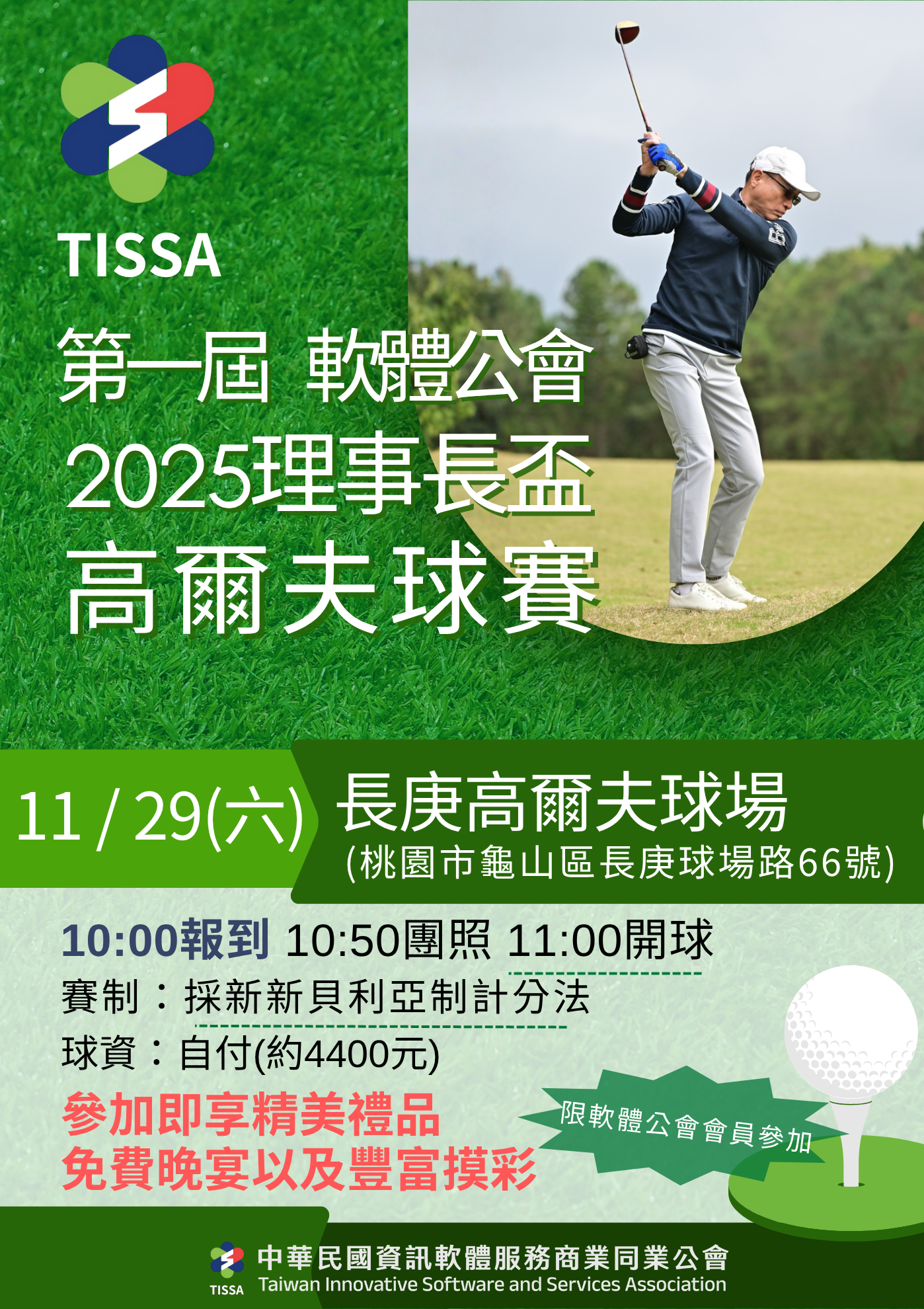 2025 中華軟體公會理事長盃高爾夫球賽