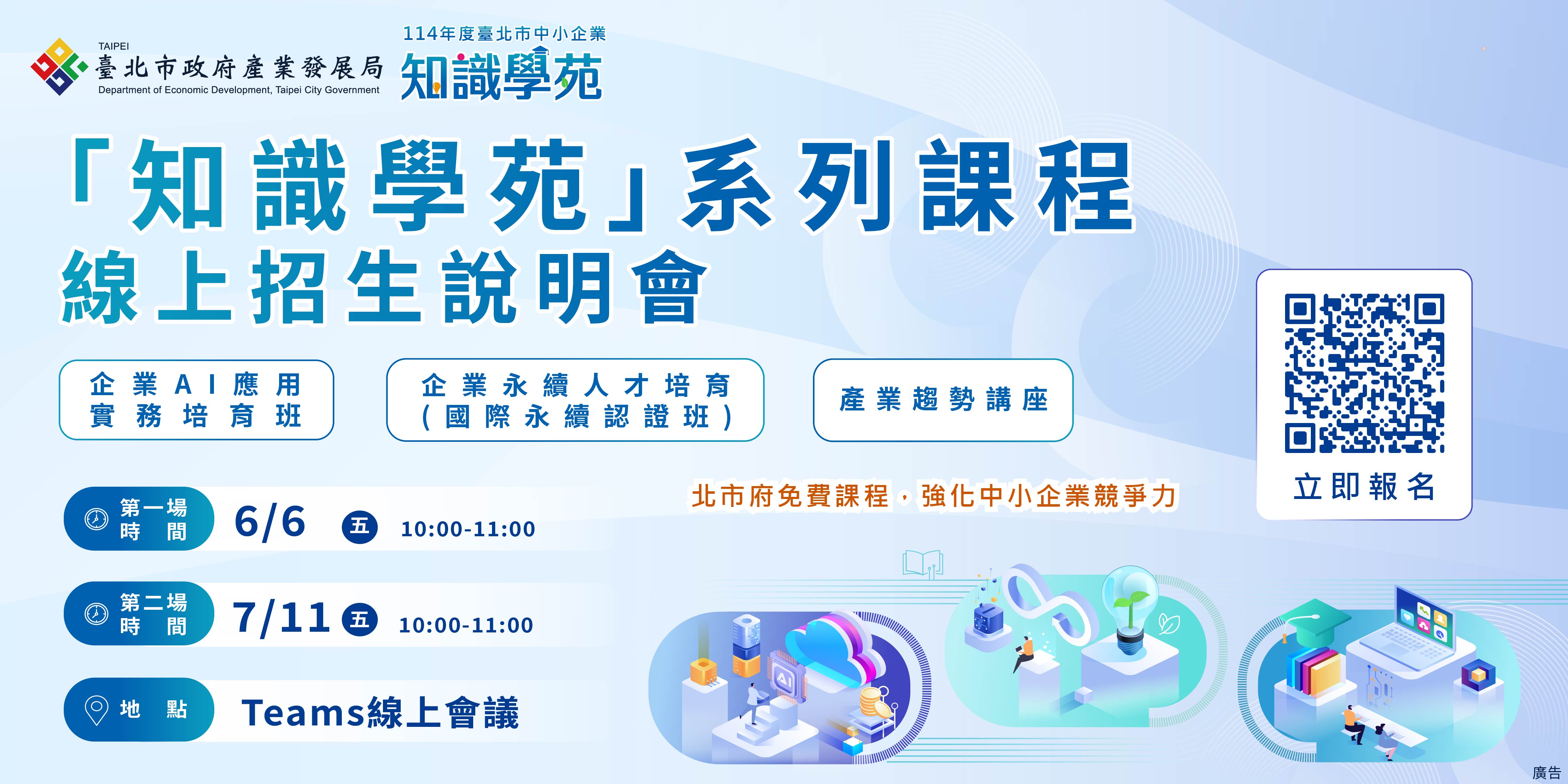 「臺北市中小企業知識學苑系列課程」開始招生