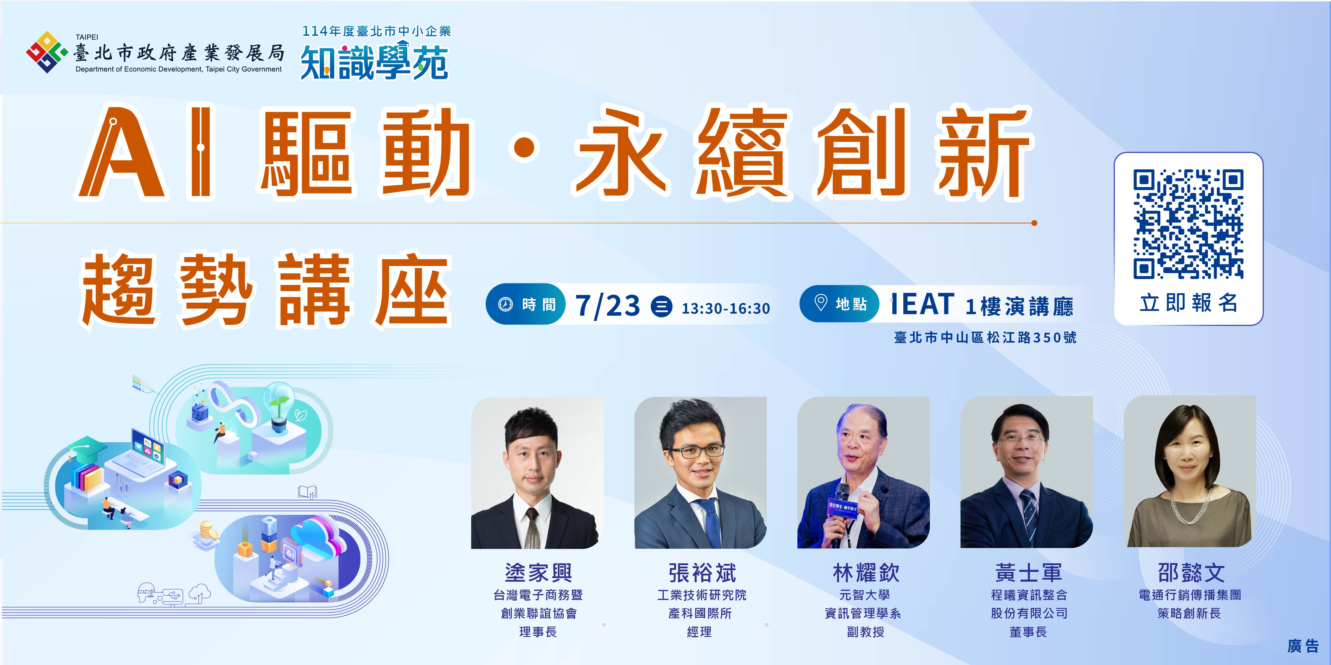 📣【AI驅動 ‧ 永續創新】趨勢講座報名中!