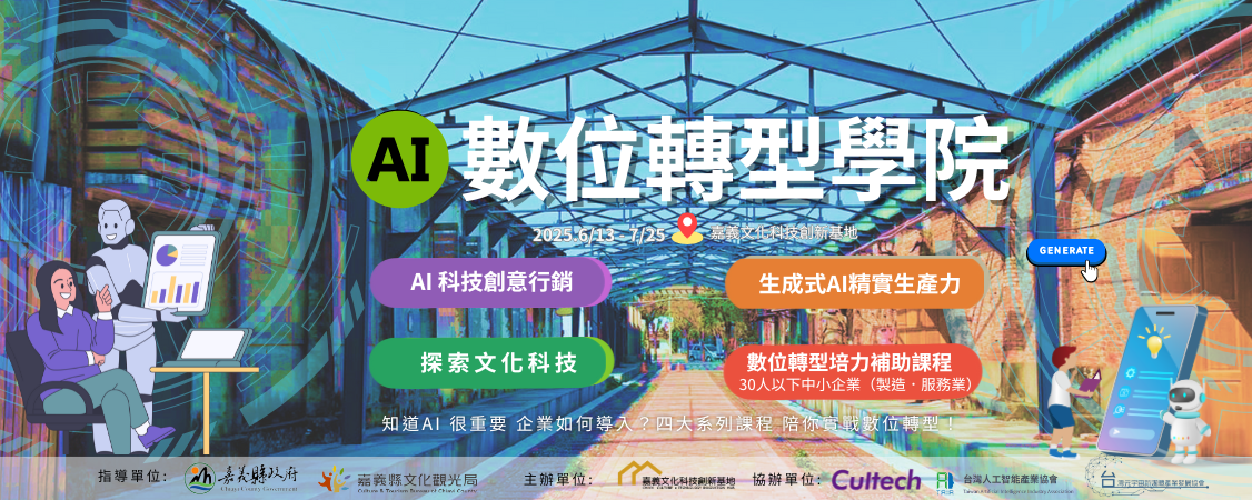 AI+ 數位轉型學院