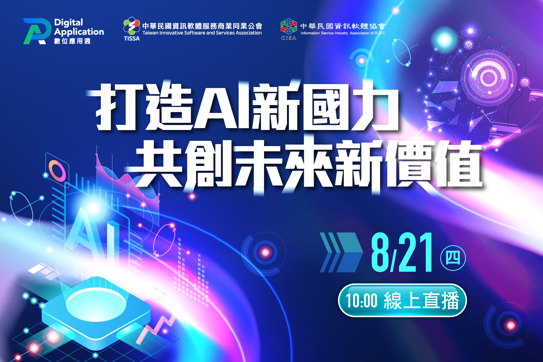 TISSA中華民國資訊軟體服務商業同業公會-【2025數位應用週】打造AI新國力共創未來新價值