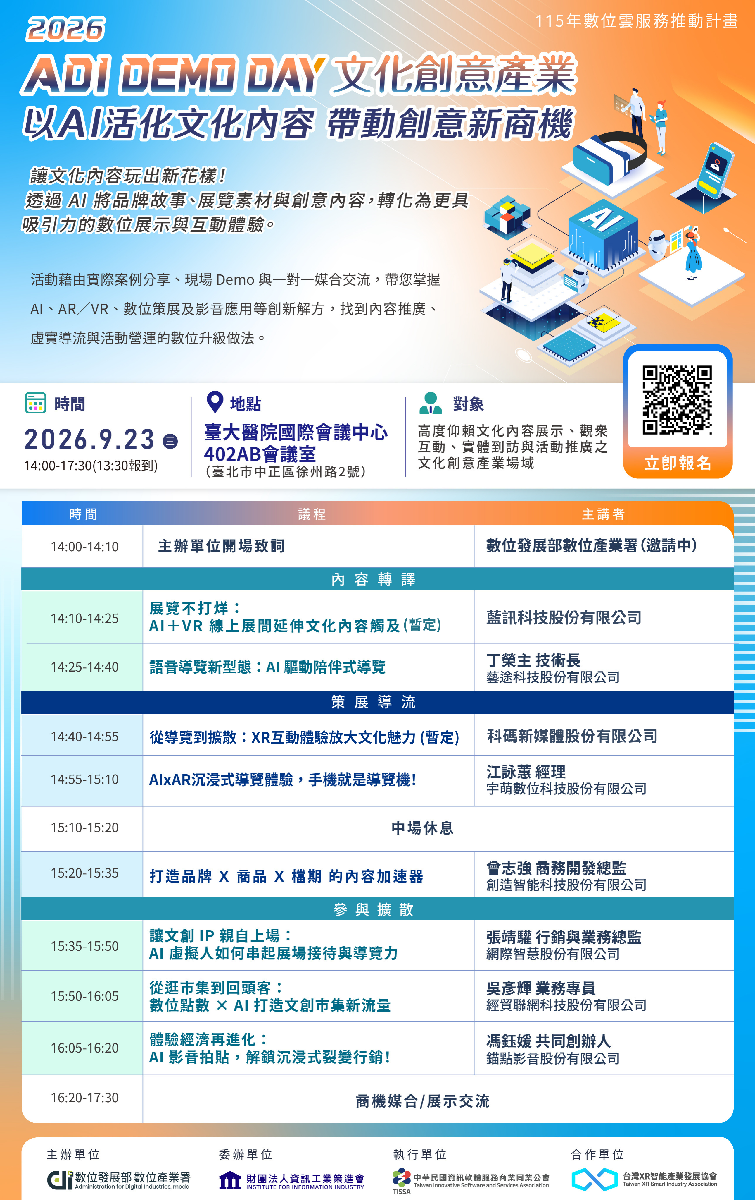 2026 ADI DEMO DAY-文化創意產業