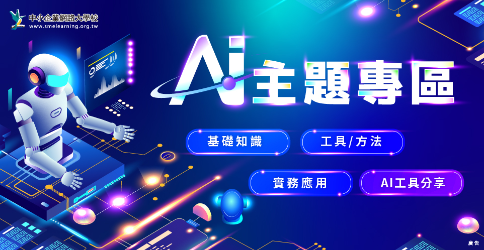 中小企業網路大學校AI專區