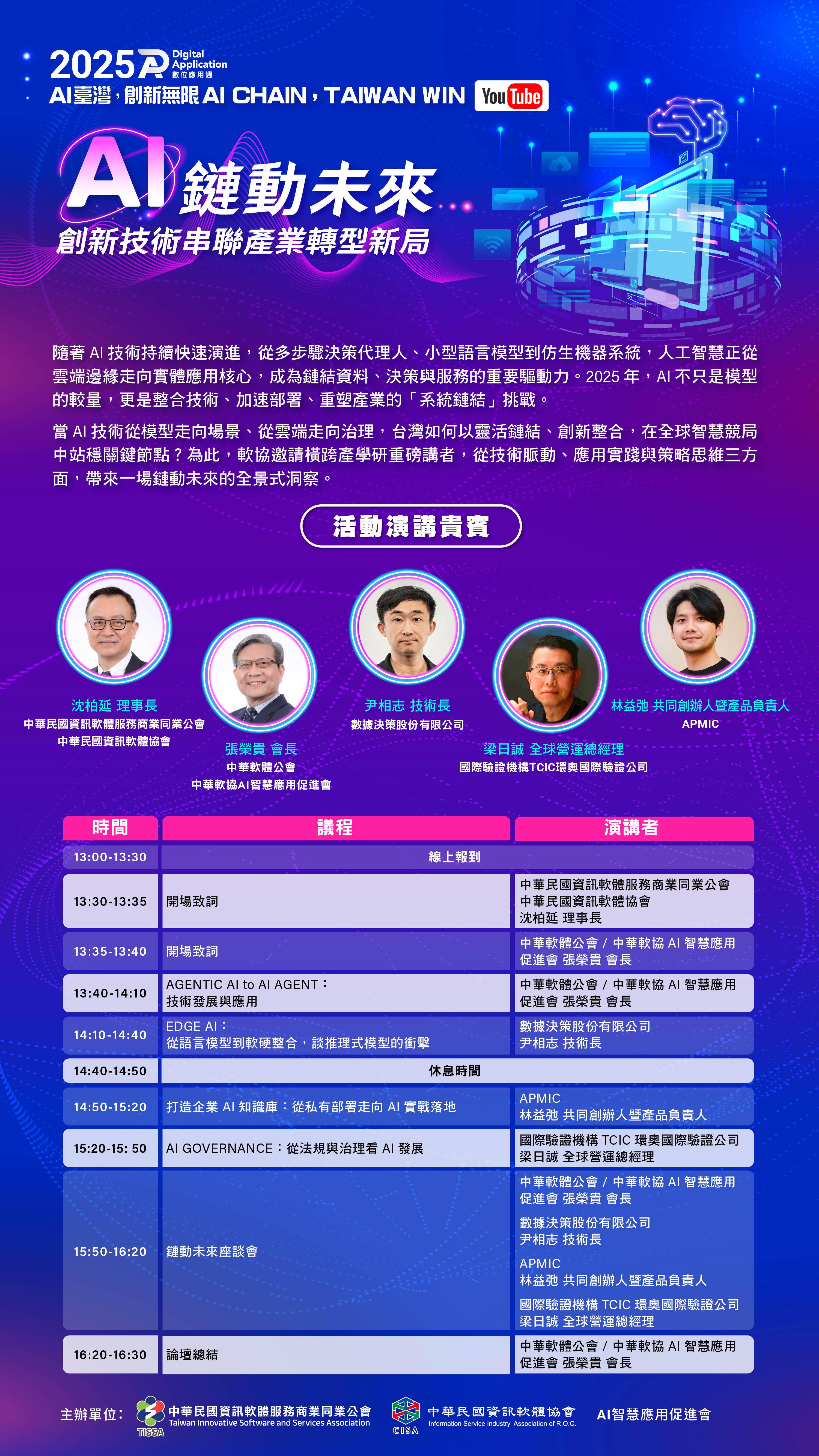 8/22【數位應用週-AI鏈動未來：創新技術串聯產業轉型新局】論壇	