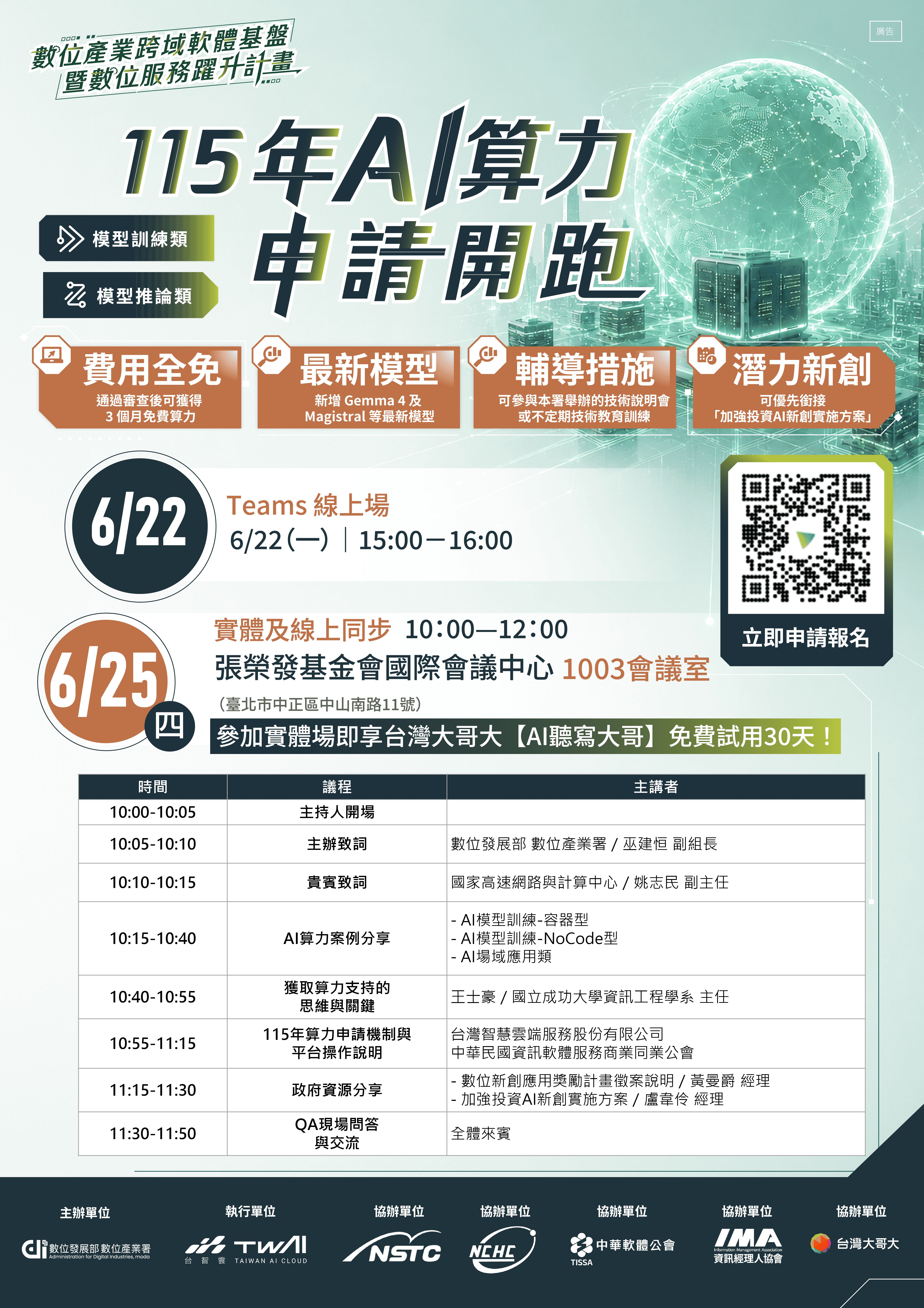 「115 年 AI 算力平台」正式開放申請🚀
