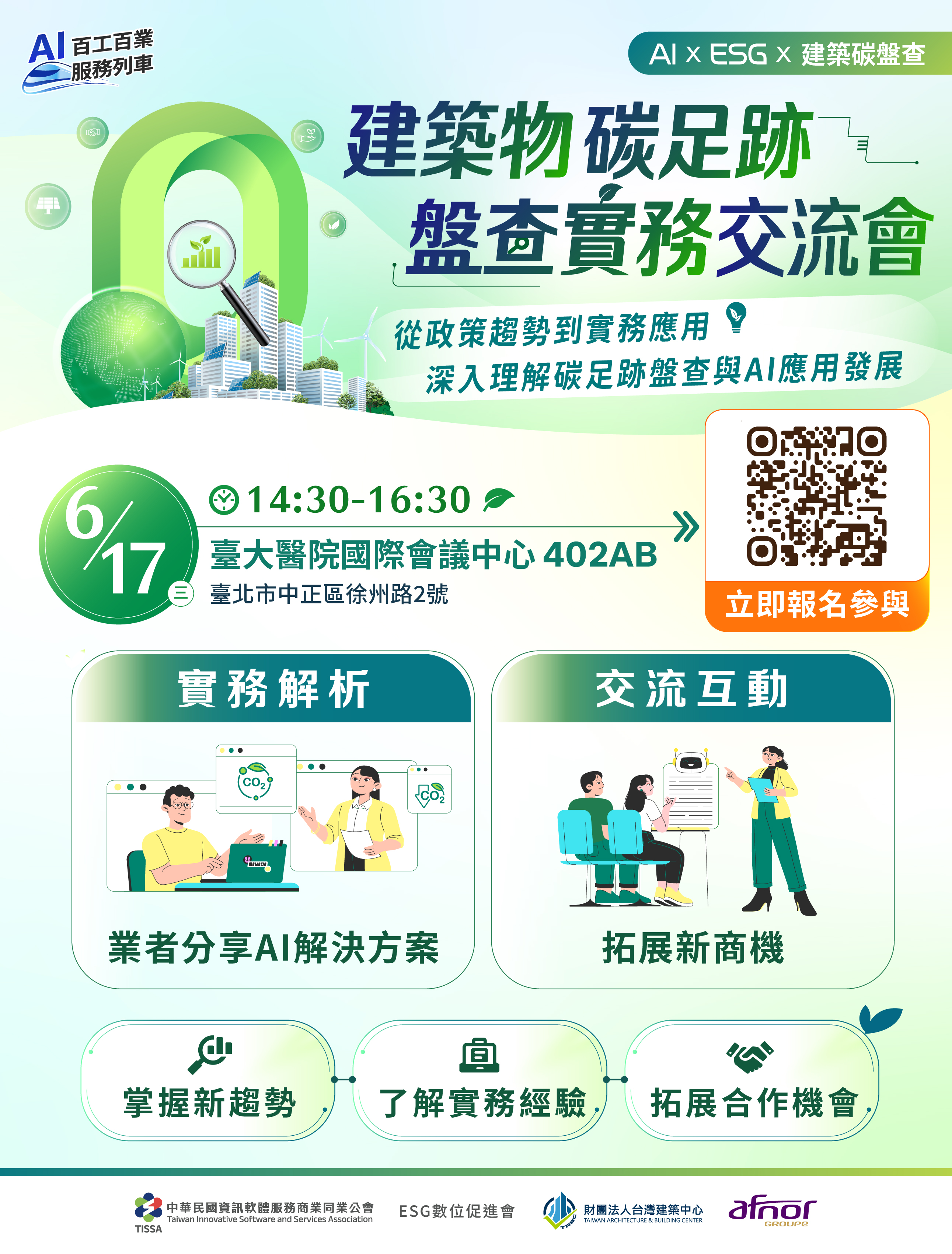 建築物碳足跡盤查實務交流會