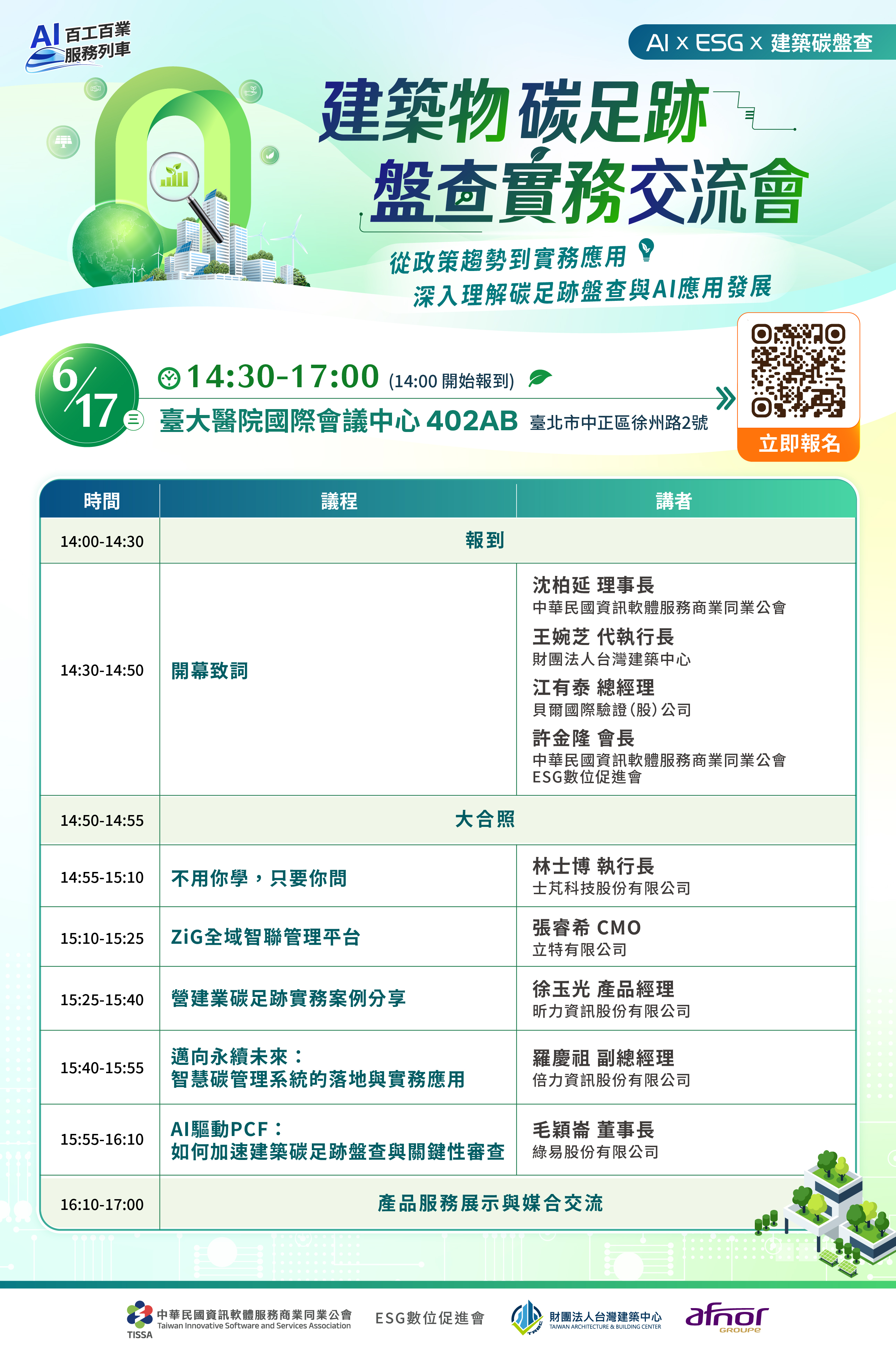 建築物碳足跡盤查實務交流會