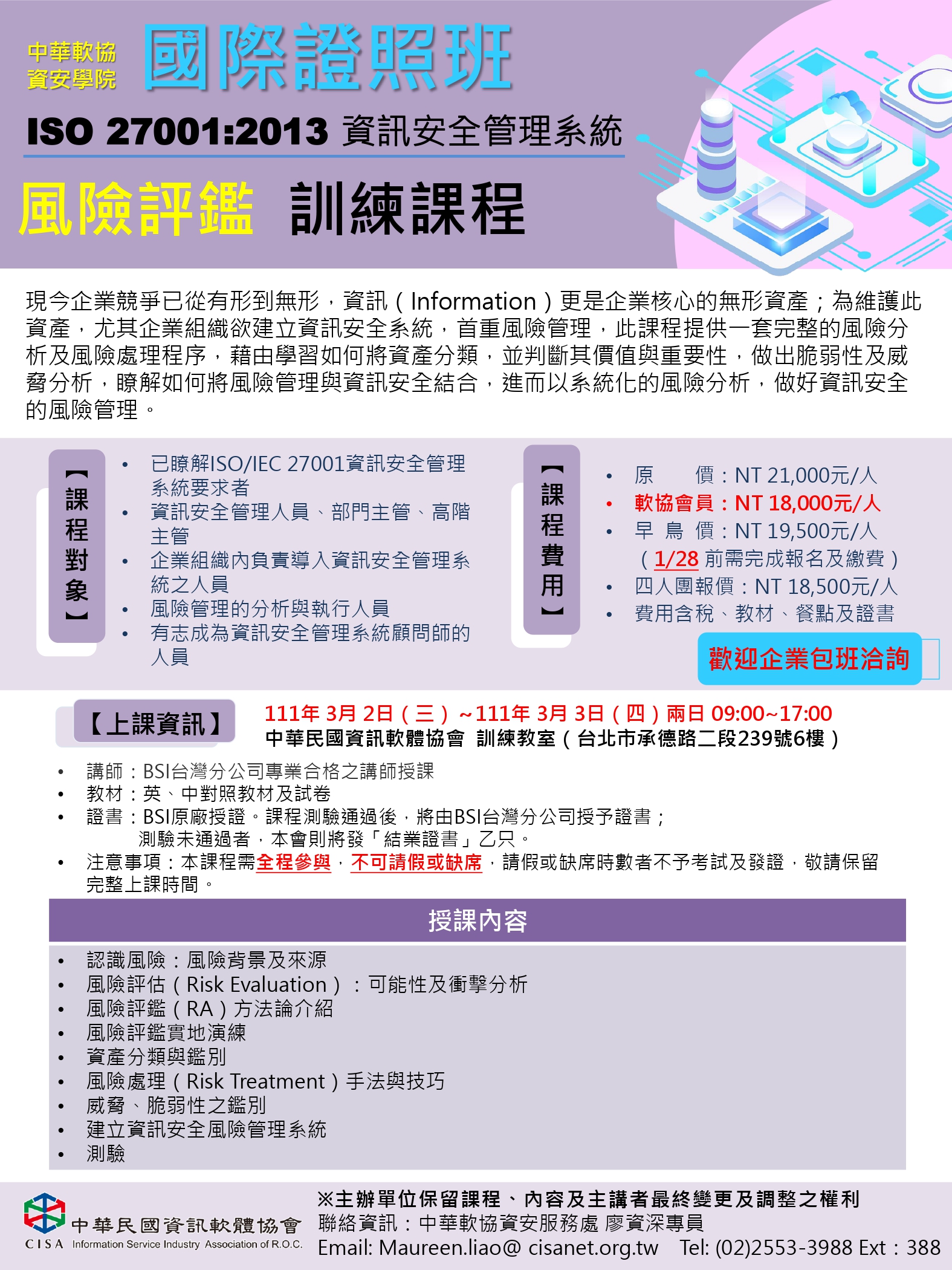 TISSA中華民國資訊軟體服務商業同業公會-【資安學院-國際證照班】3/2-3/3 ISO 27001資訊安全管理系統風險評鑑課程