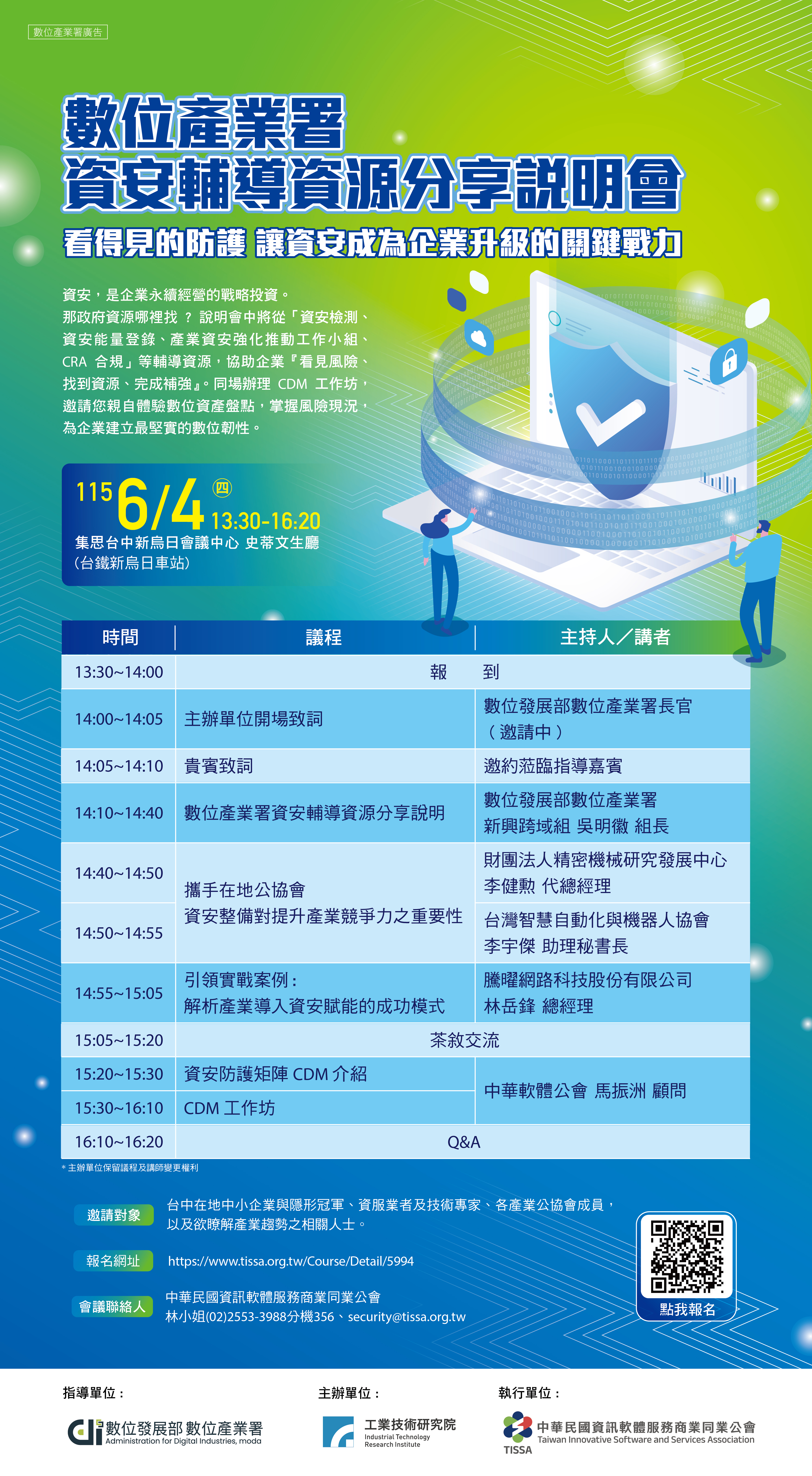 0604-EDM數位產業署資安輔導資源分享說明會