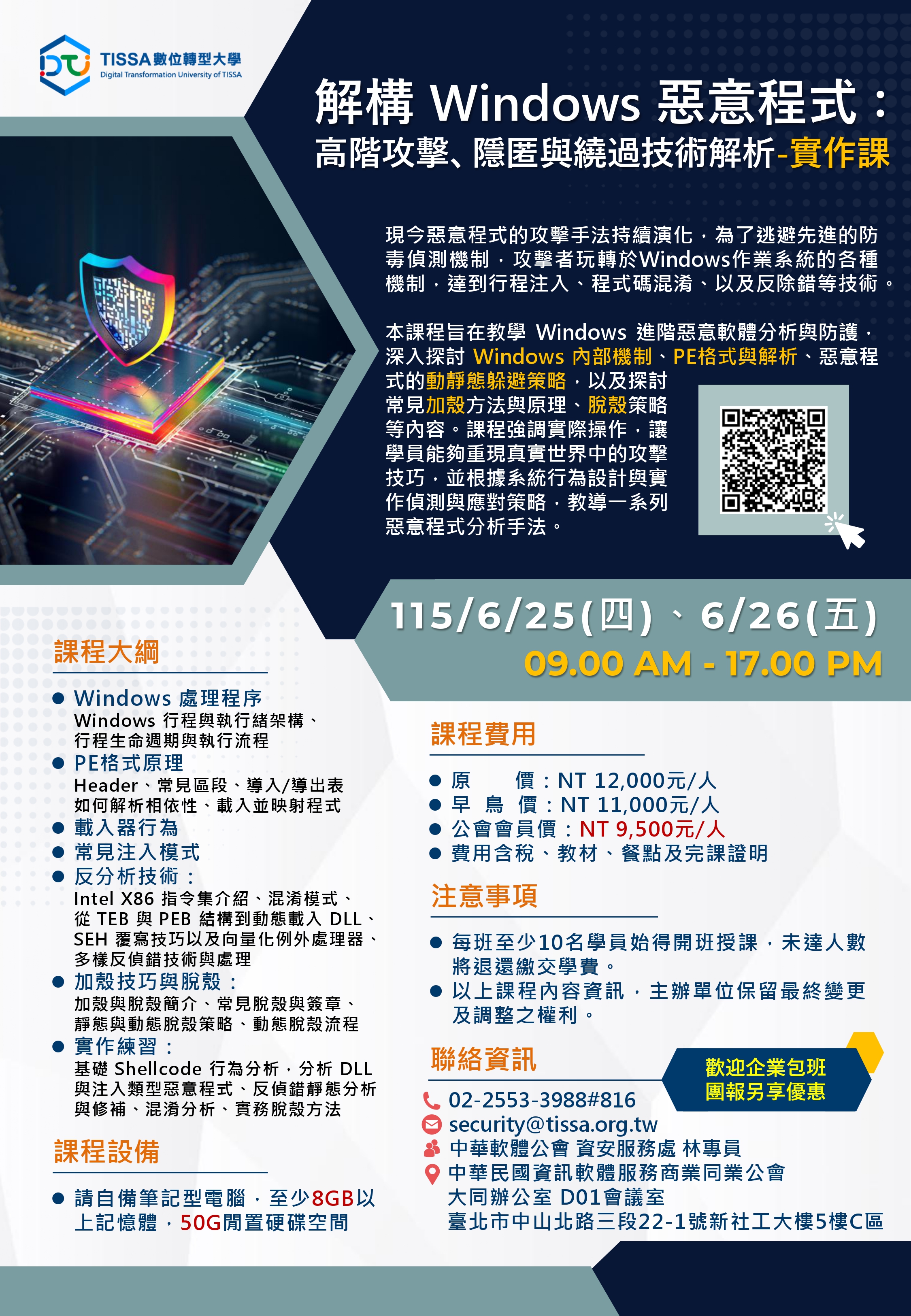 TISSA中華民國資訊軟體服務商業同業公會-115年【資安學院】6/25~6/26-解構Windows 惡意程式：高階攻擊、隱匿與繞過技術解析-實作課