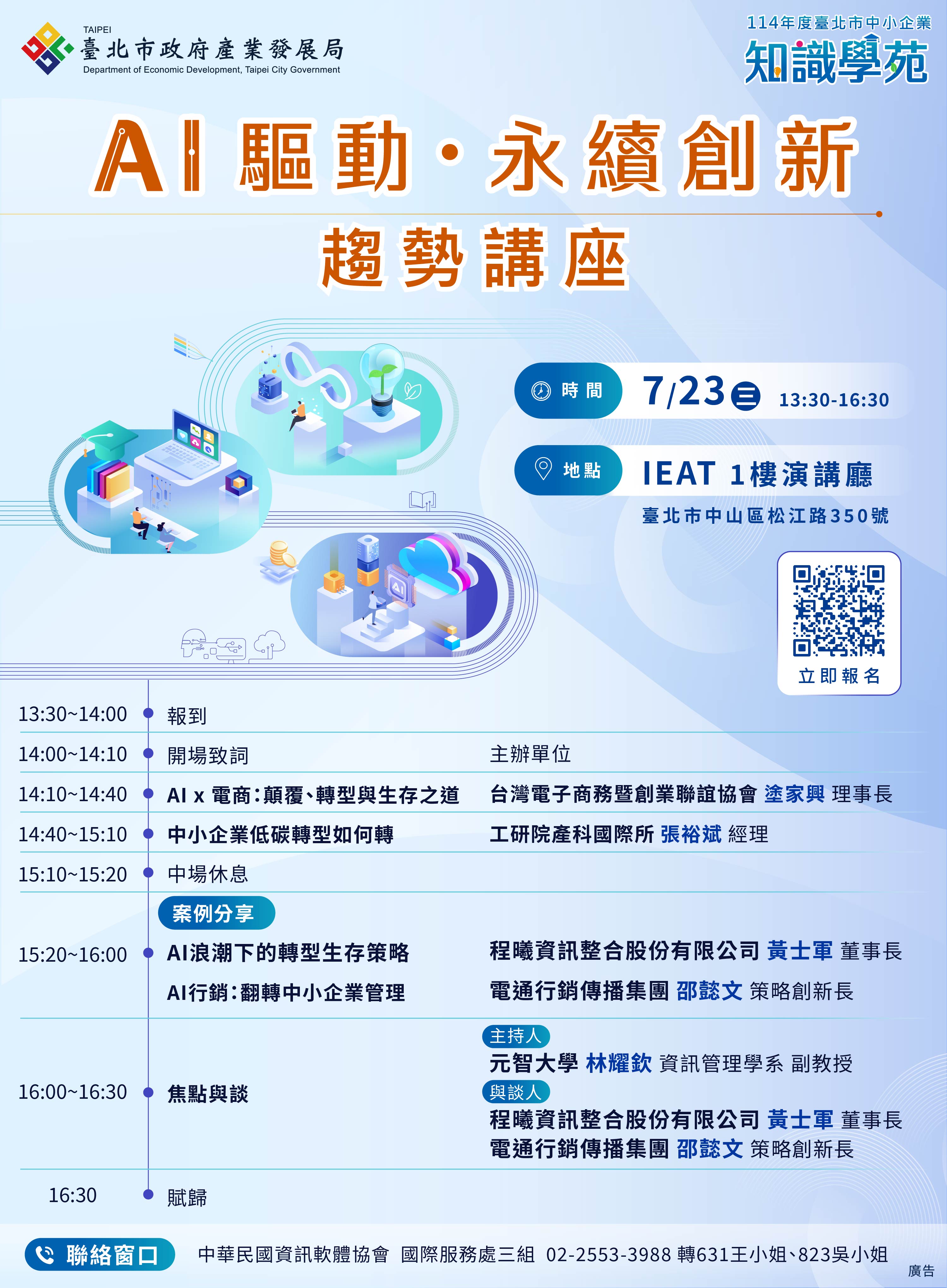 📣【AI驅動 ‧ 永續創新】趨勢講座報名中!
