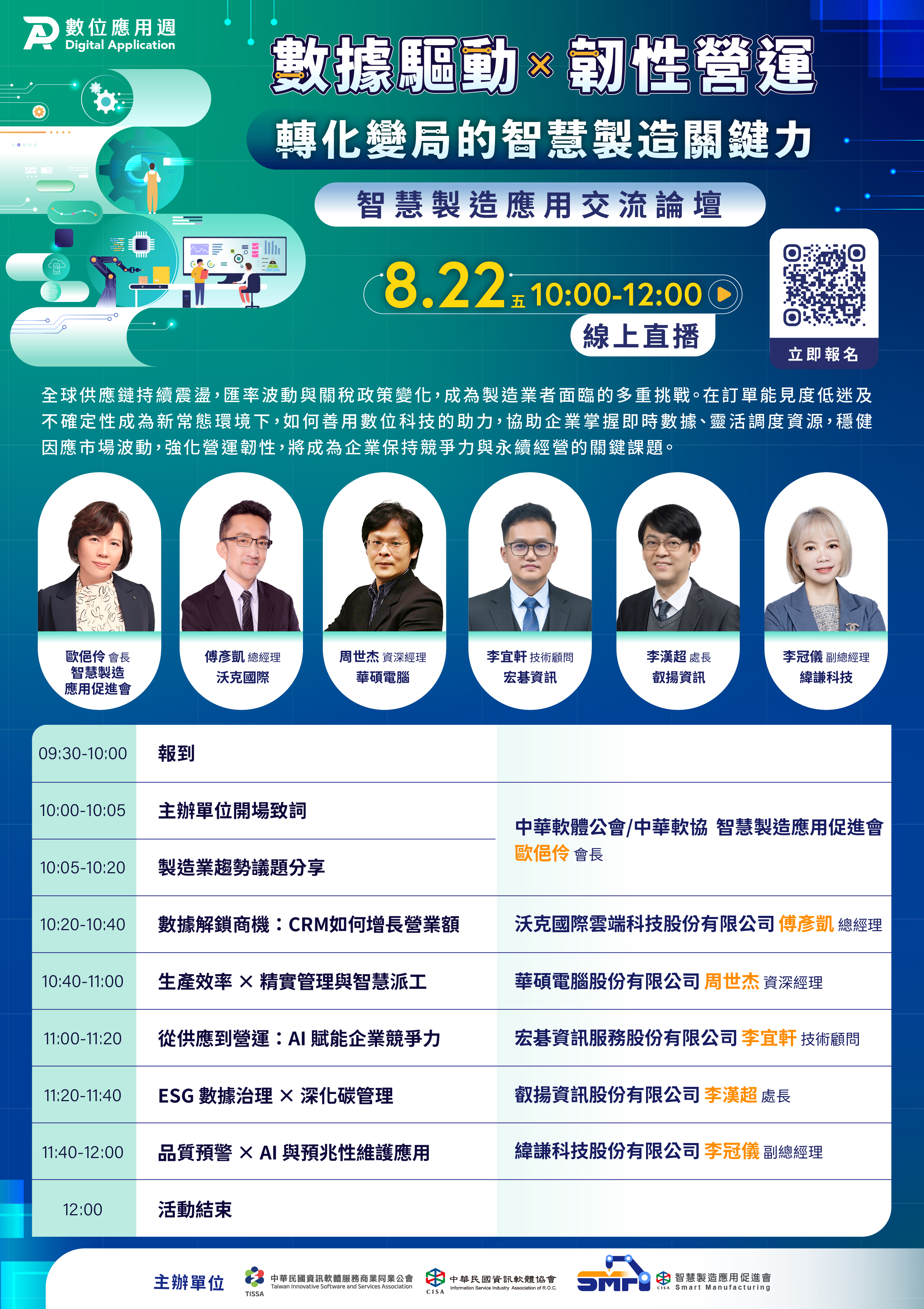 20250822數位應用週智慧製造