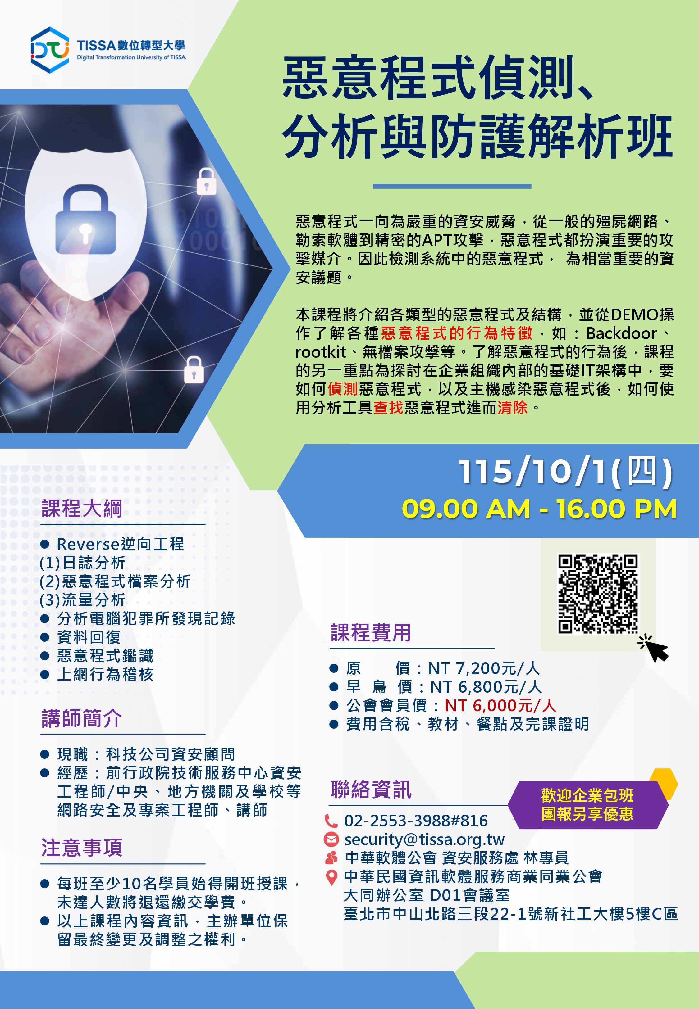 TISSA中華民國資訊軟體服務商業同業公會-115年【資安學院】10/1-惡意程式偵測、 分析與防護解析班