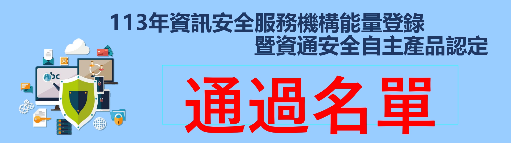 通過名單Banner
