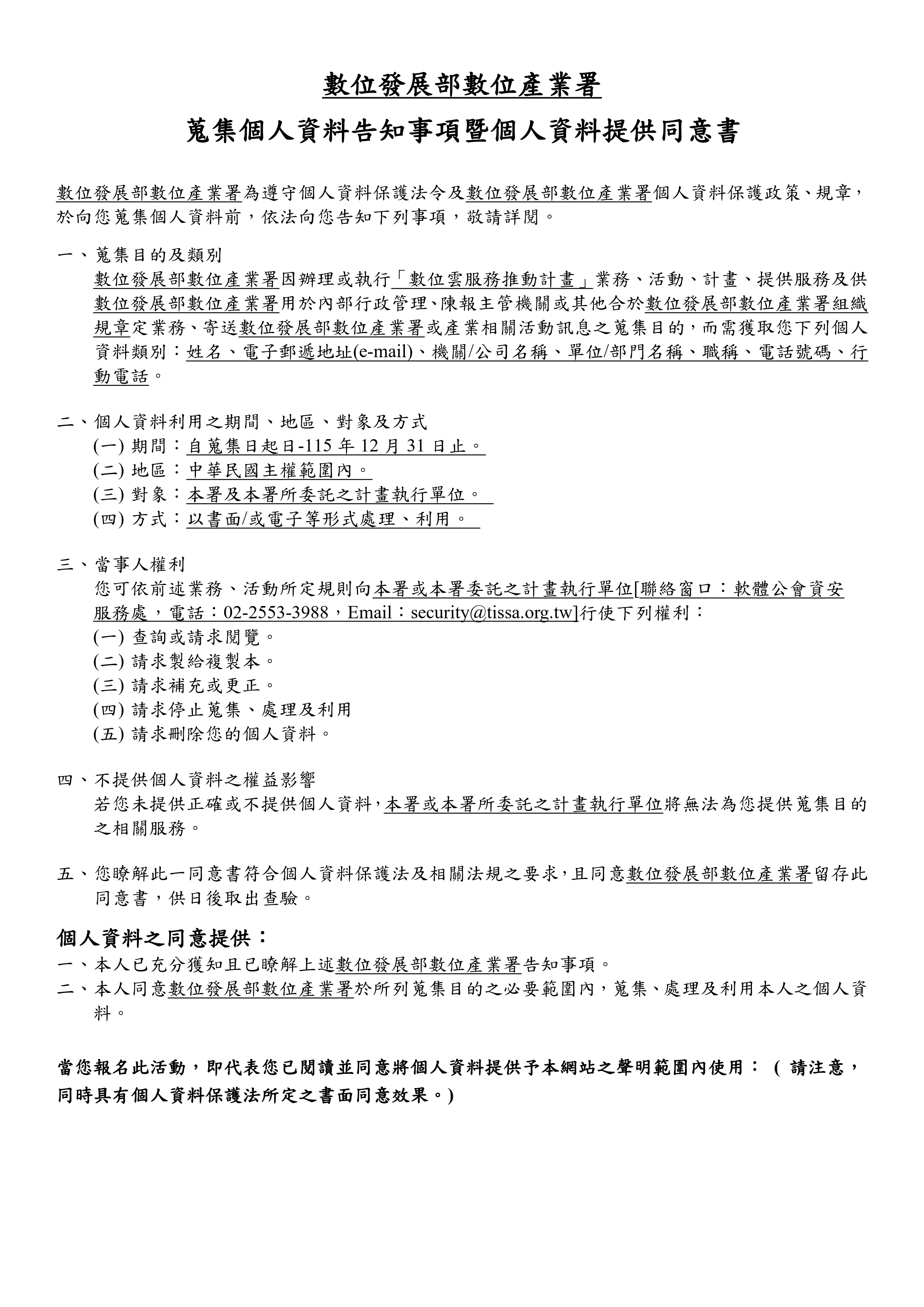 數位雲個資同意書